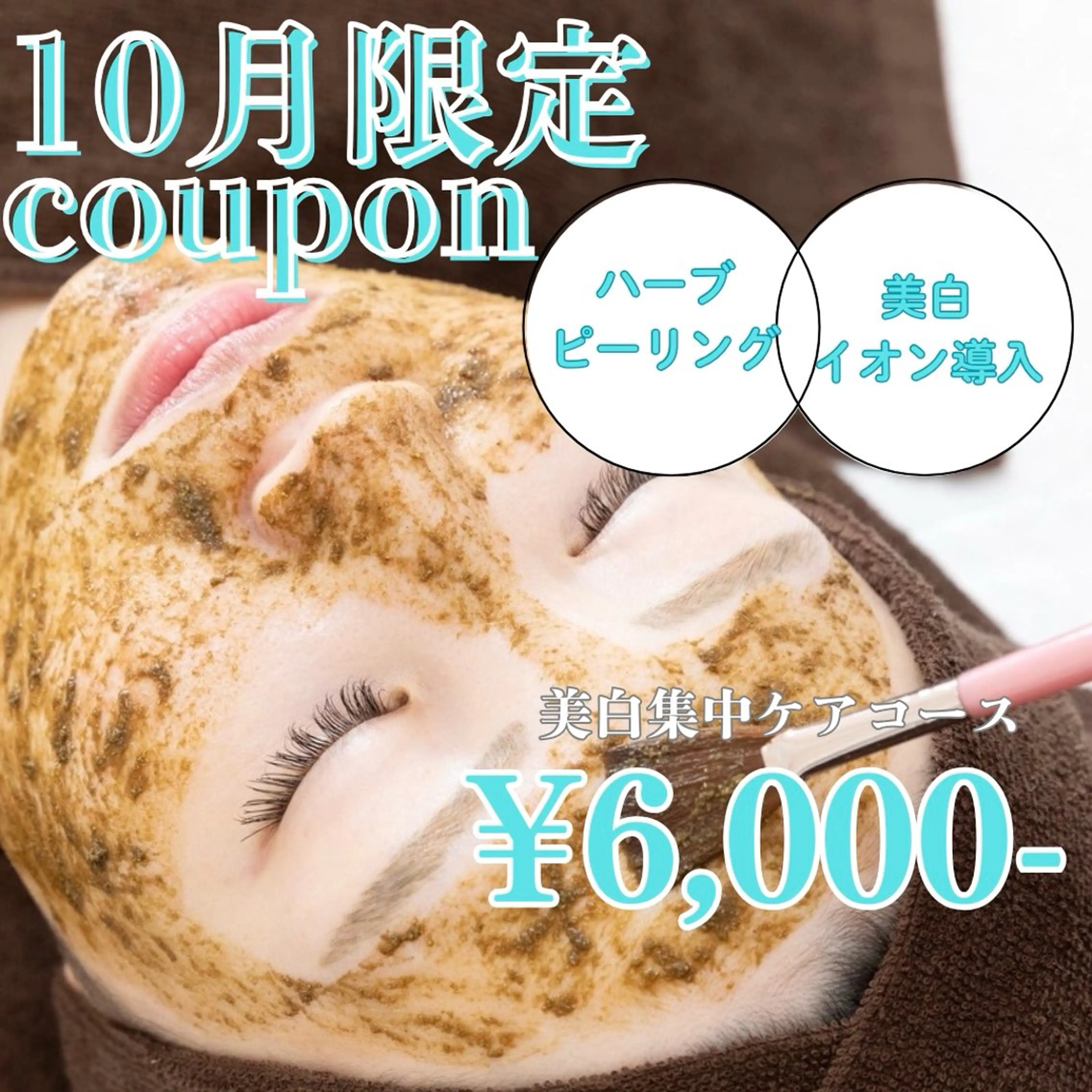 【🎃10月限定クーポン】ハーブピーリング＋美白イオン導入【美白集中ケア🤍✨】の写真