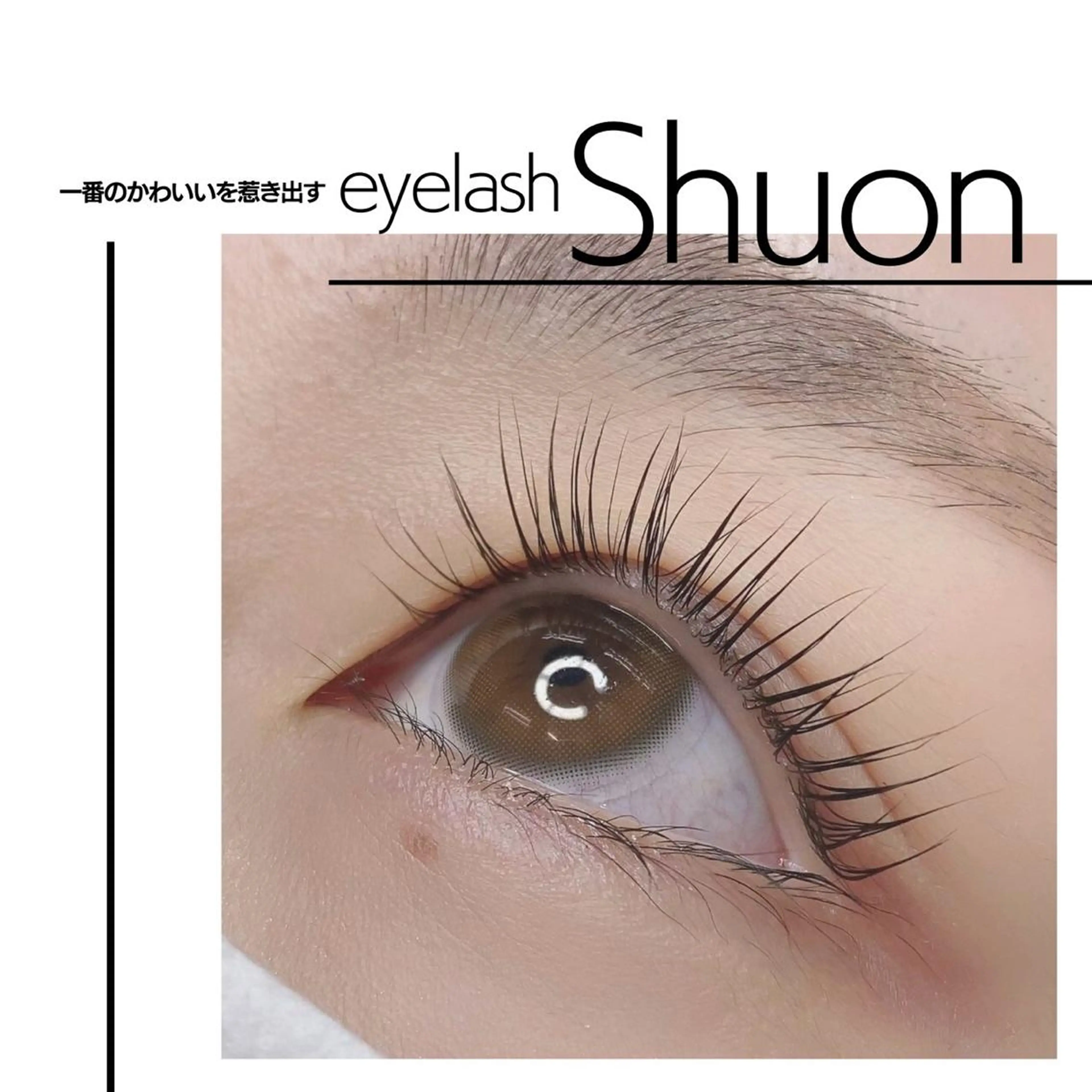 マツエク・マツパ extentionspace Shuon所属・✨Shuon✨ 立川のマツエク・マツパデザイン