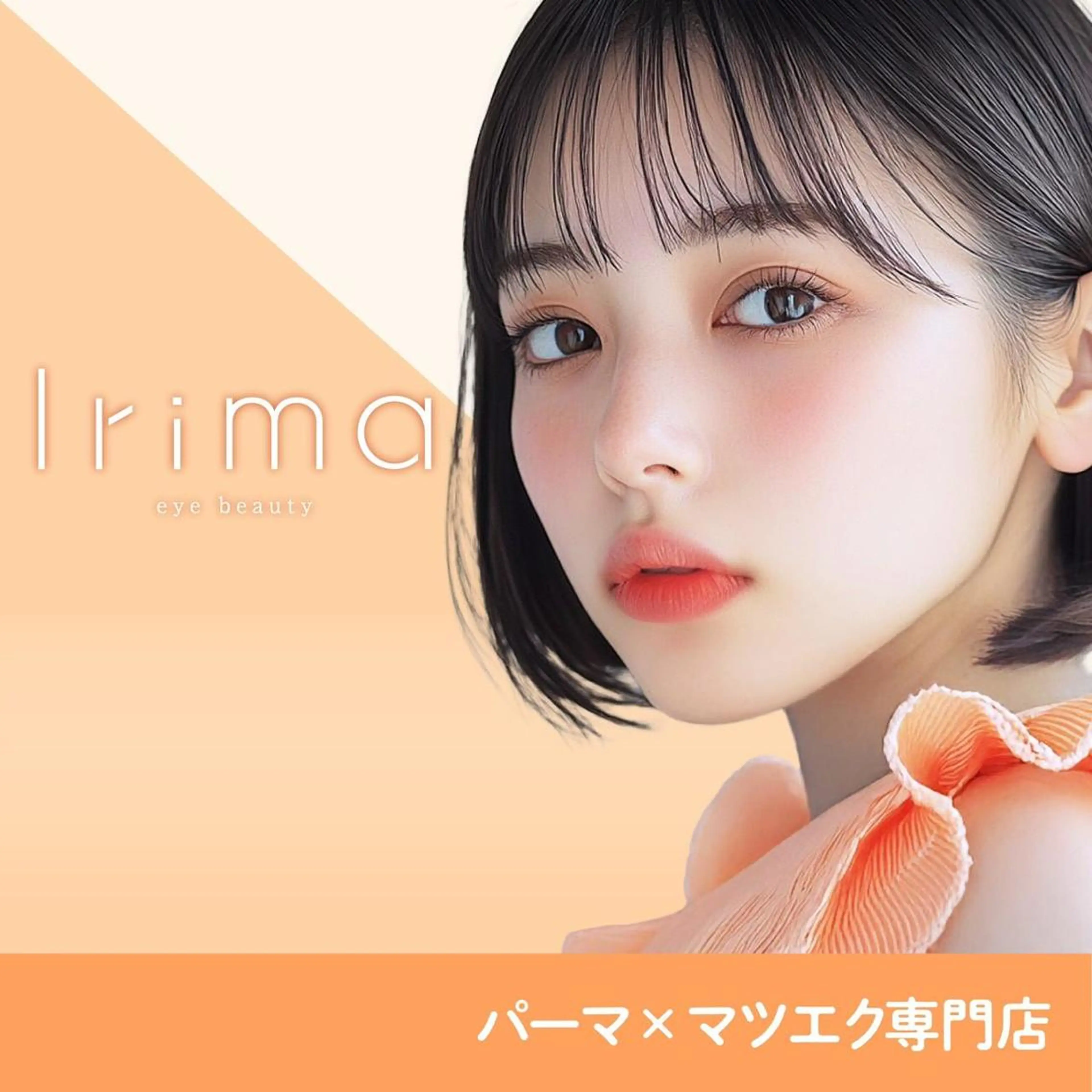 マツエク・マツパ Irima 三宮店🪞🪄のマツエク・マツパデザイン