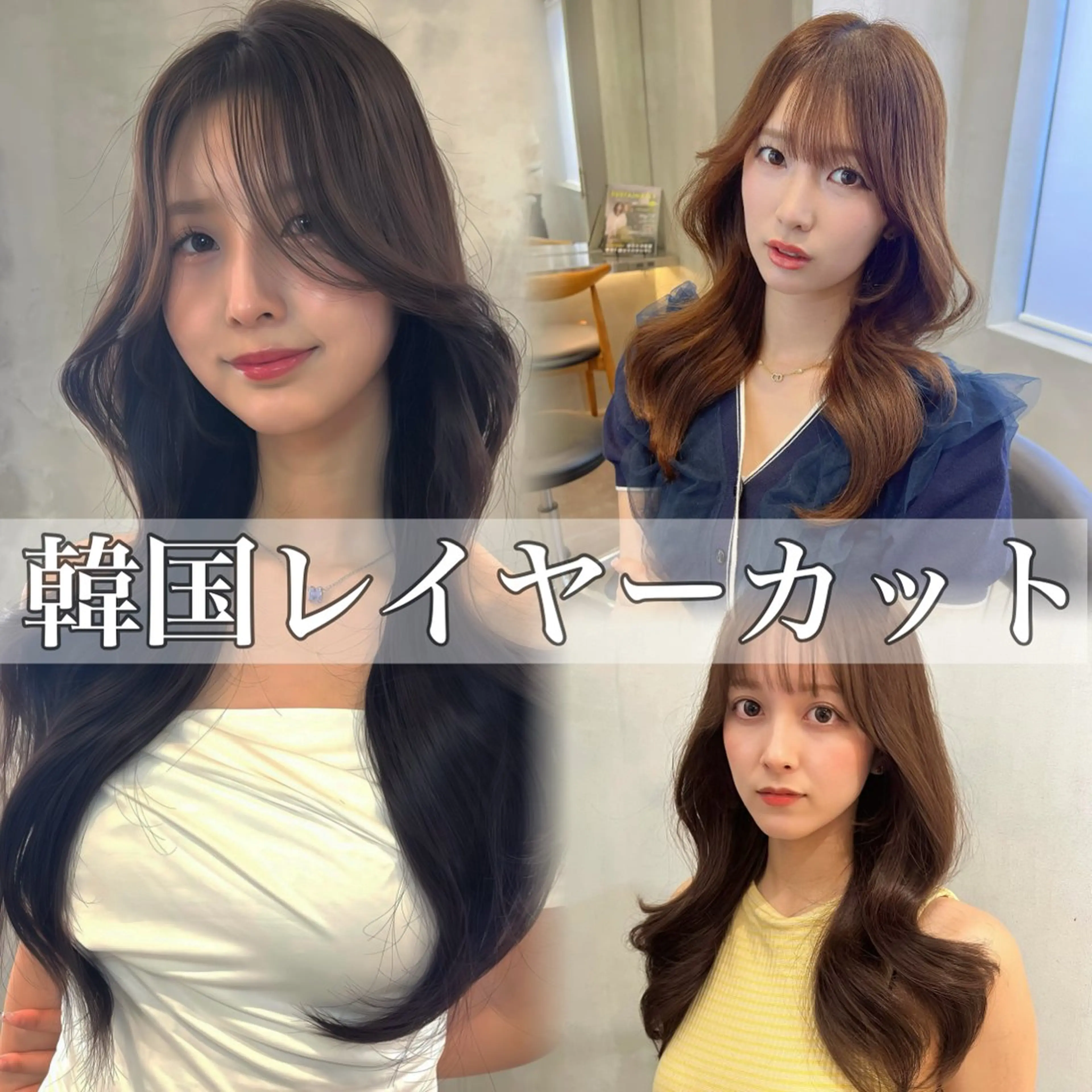 ロング カット ヘアカラー トリートメント ヘッドスパ 韓国レイヤーカット/ 顔周りカット/羽田航のヘアスタイル