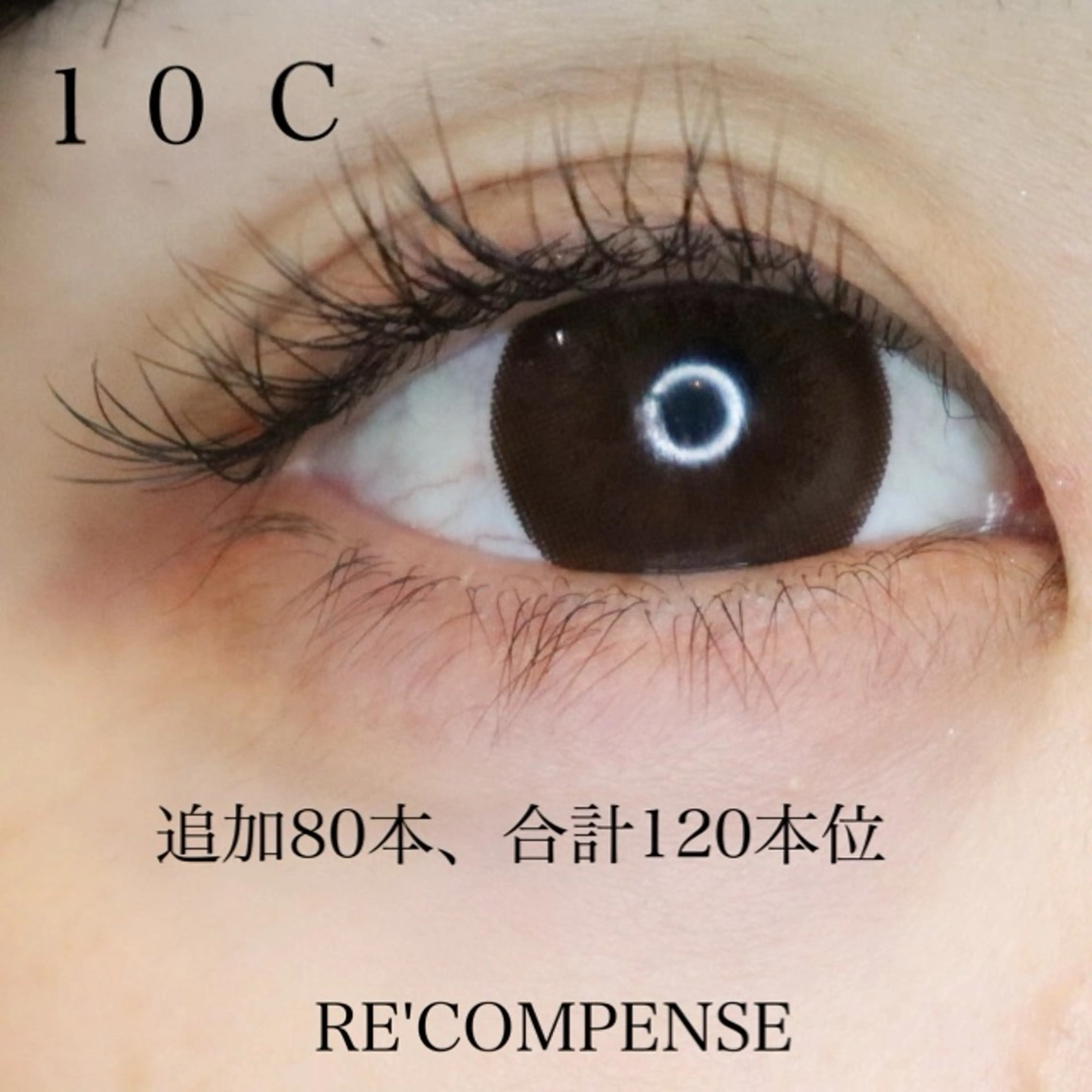 マツエク・マツパ RE'COMPENSE所属・れこん ぱんすのマツエク・マツパデザイン