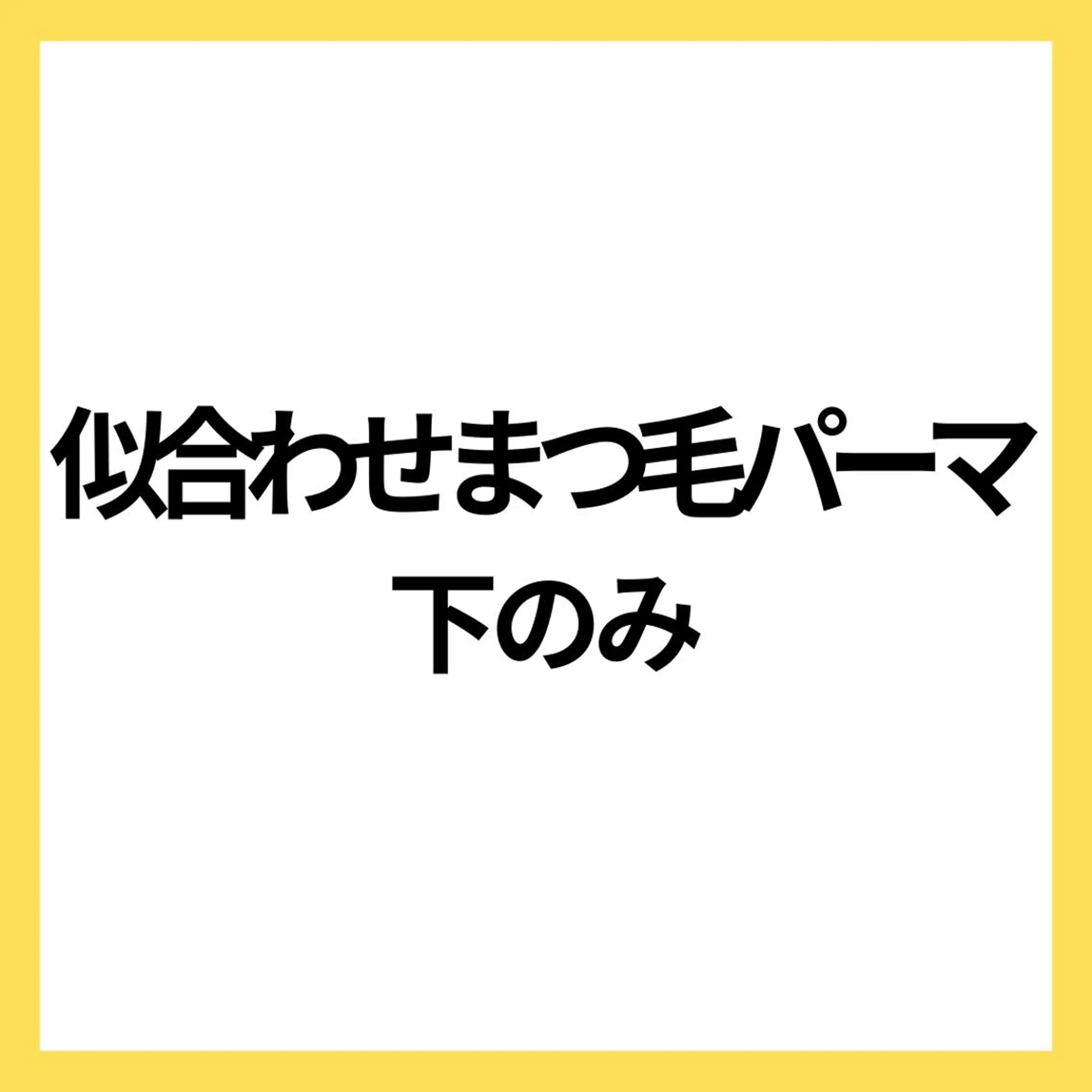 マツエク・マツパ 【RIO】 ALRE♡小山店のマツエク・マツパデザイン