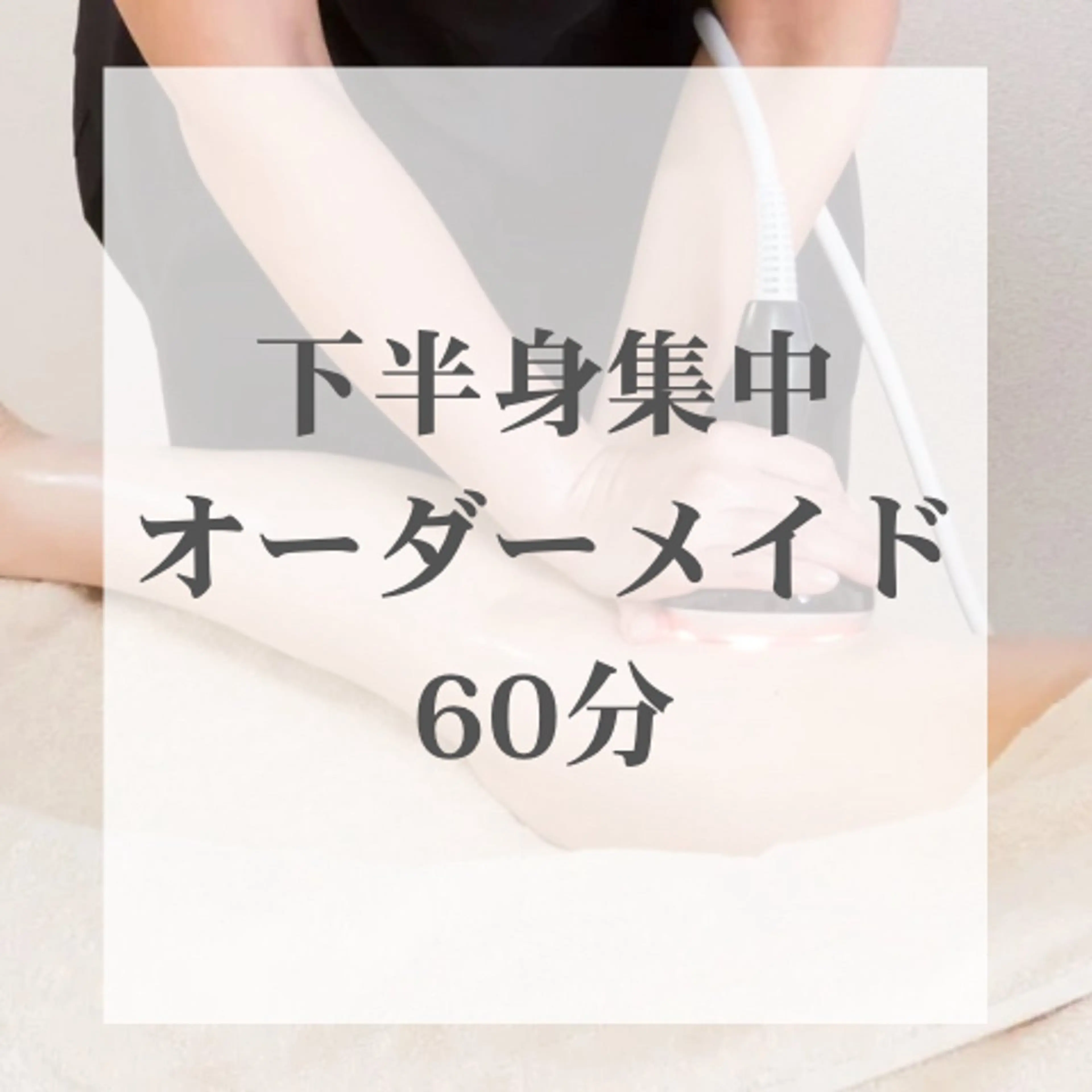 smart |下半身集中★痩身ハンドマッサージ×体質別オイル×痩身マシン| 60分の写真