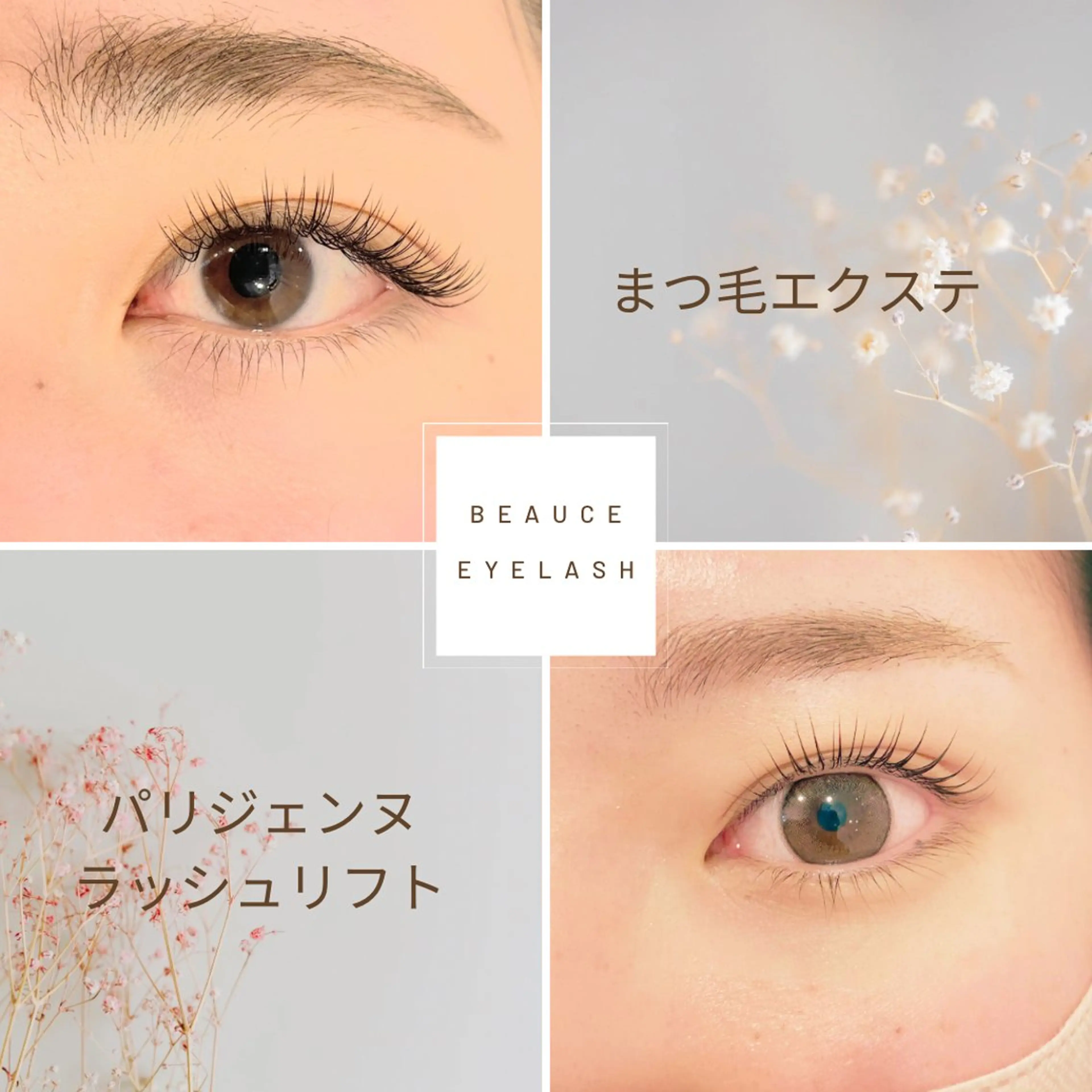 マツエク・マツパ beauce eyelash所属・Beauce / 無料モデル募集のマツエク・マツパデザイン