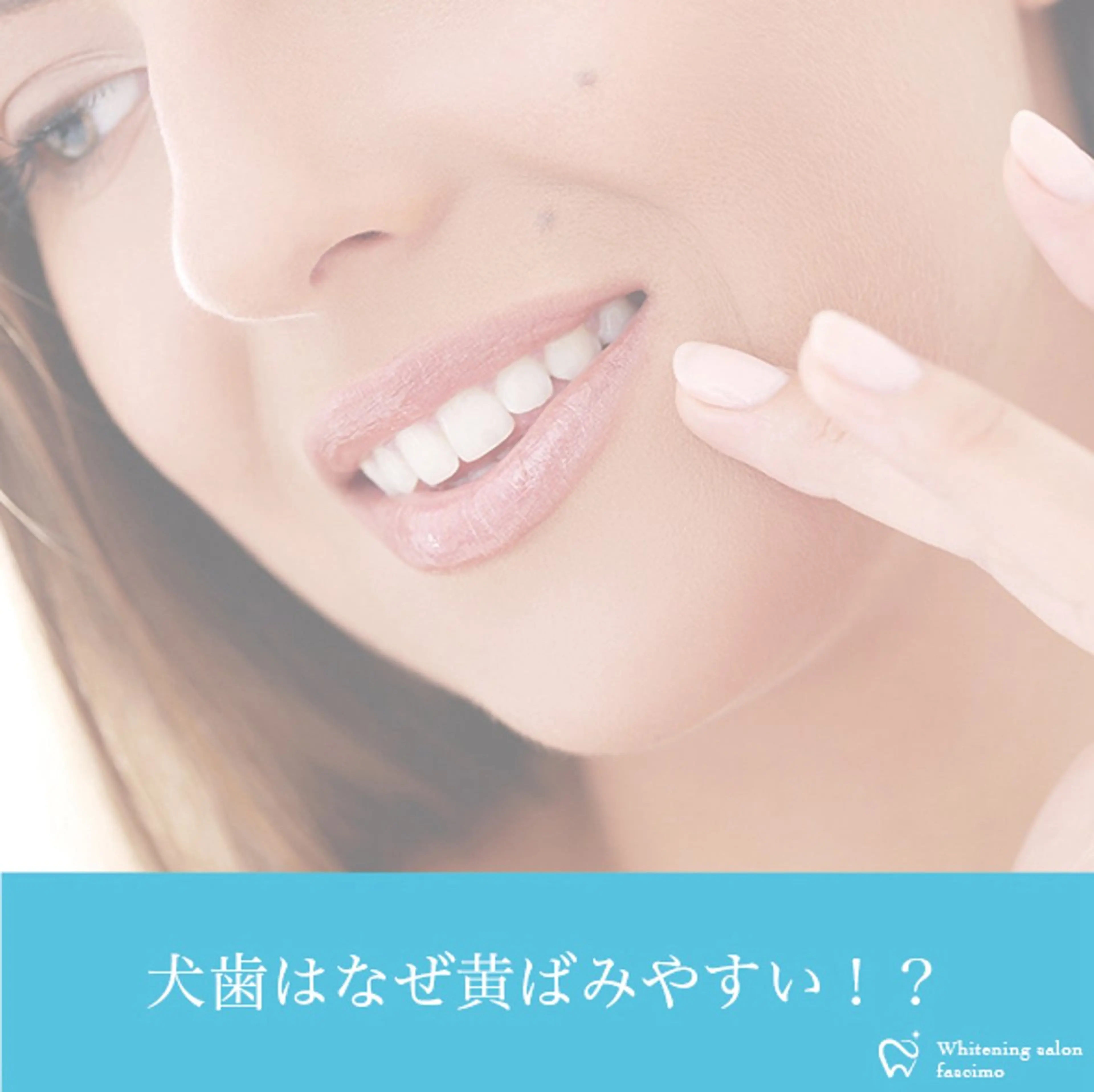 セルフホワイトニングサロンfascimo所属・ホワイトニングサロン fascimo新座店のその他イメージ