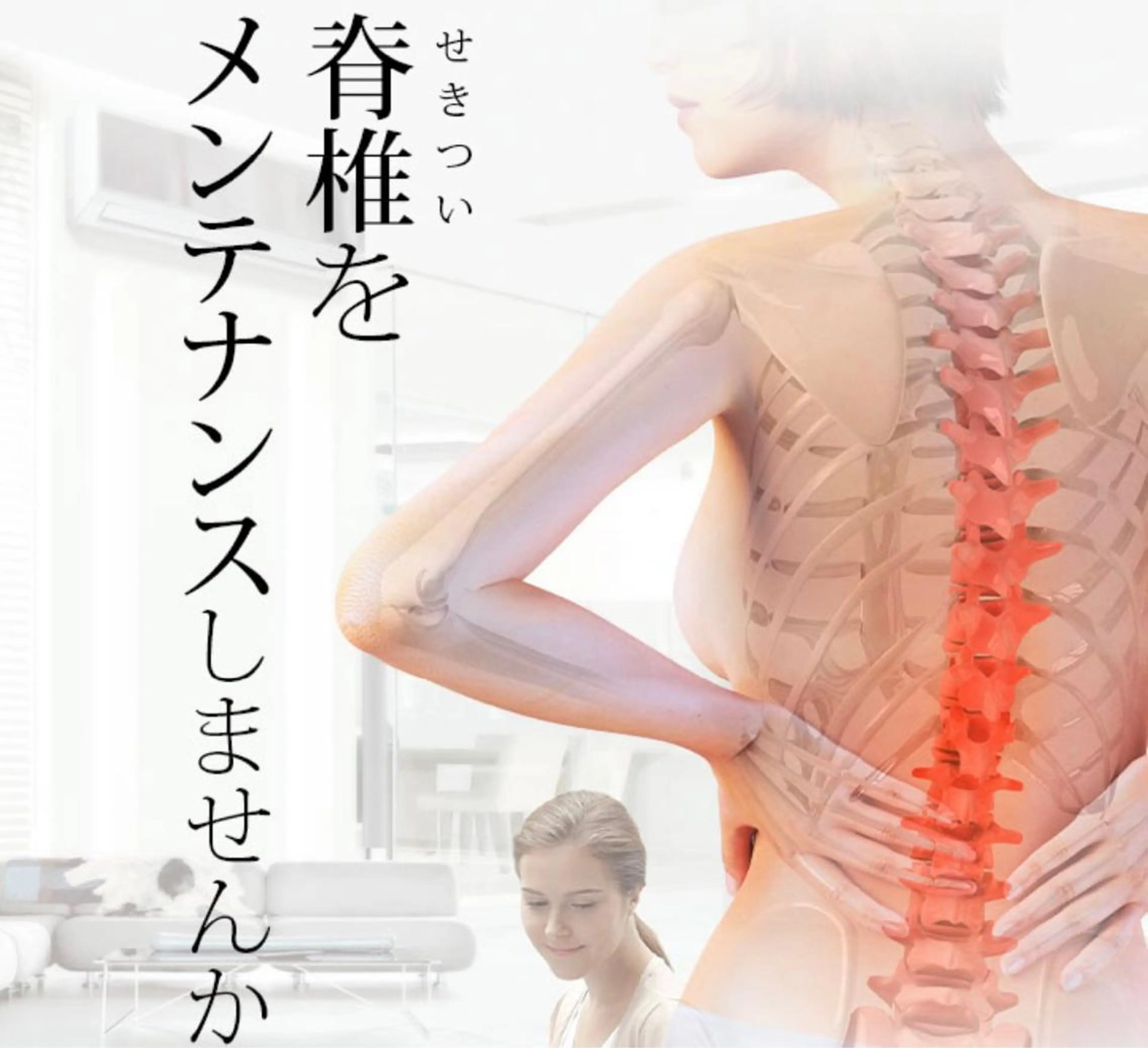 オーダーメイドマッサージ　脊椎セラピー（90分）の写真