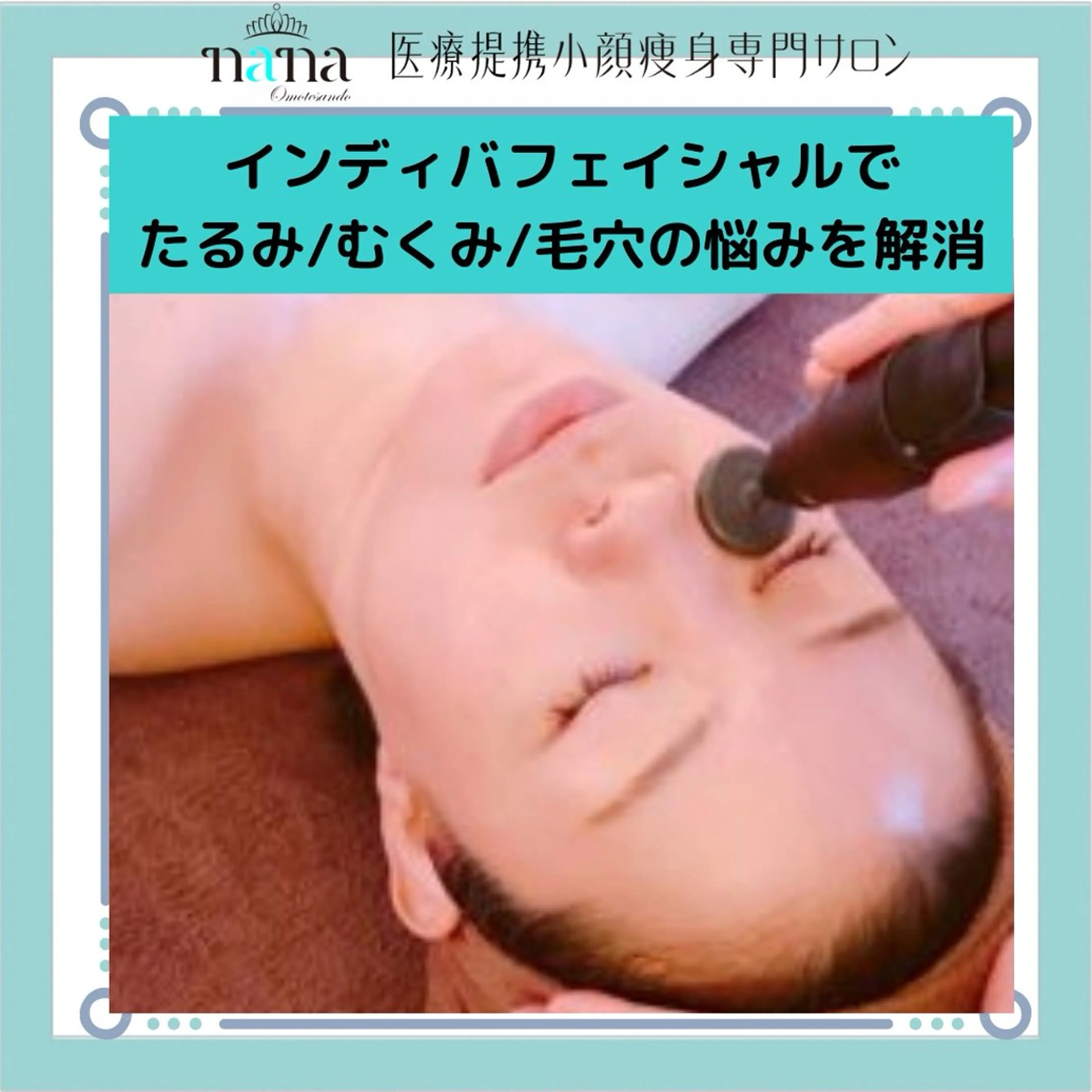 エステ リラク 小顔痩身インディバ Nana表参道のエステ・リラクイメージ