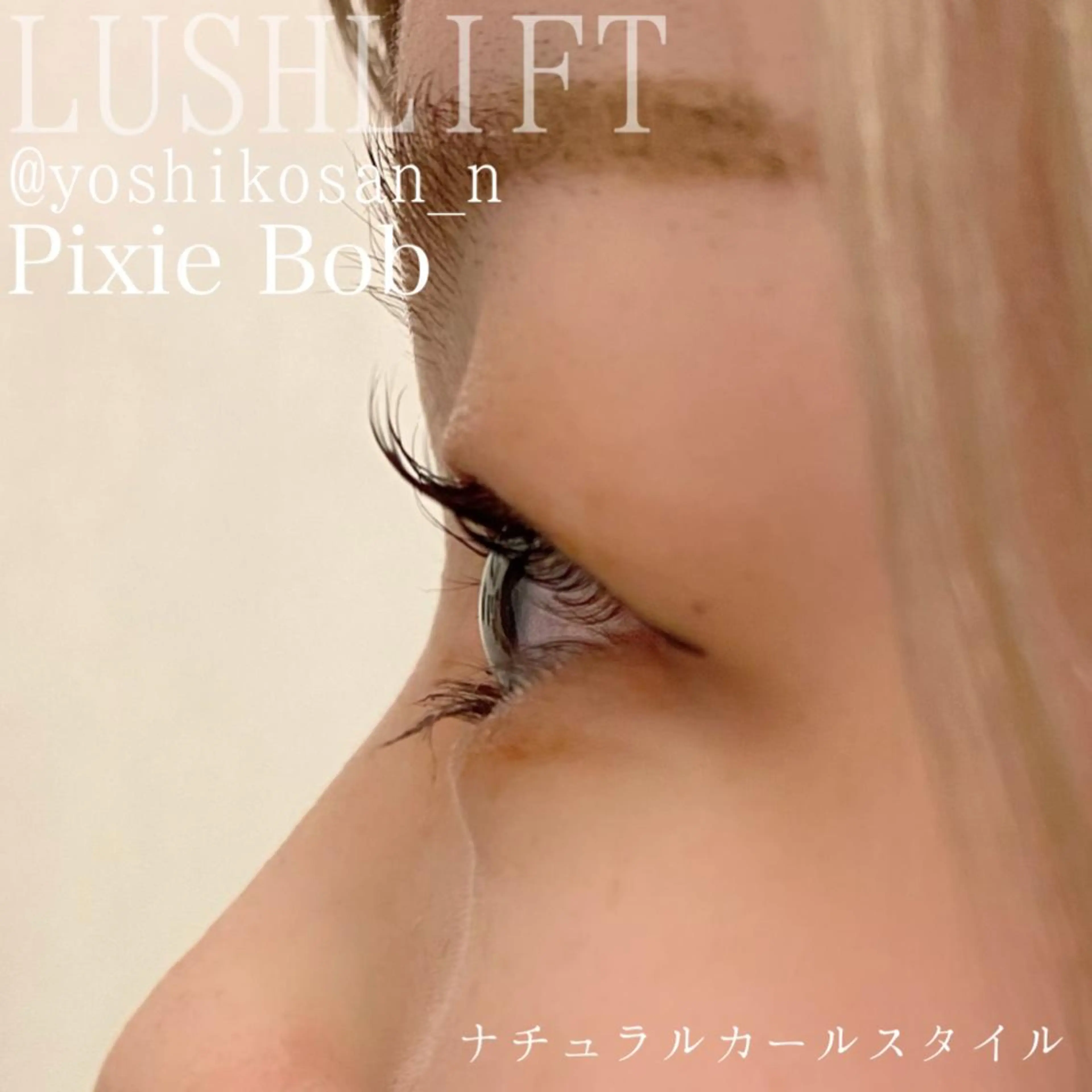 マツエク・マツパ マツパ Pixie Bob 🐈‍⬛　位田のヘアスタイル