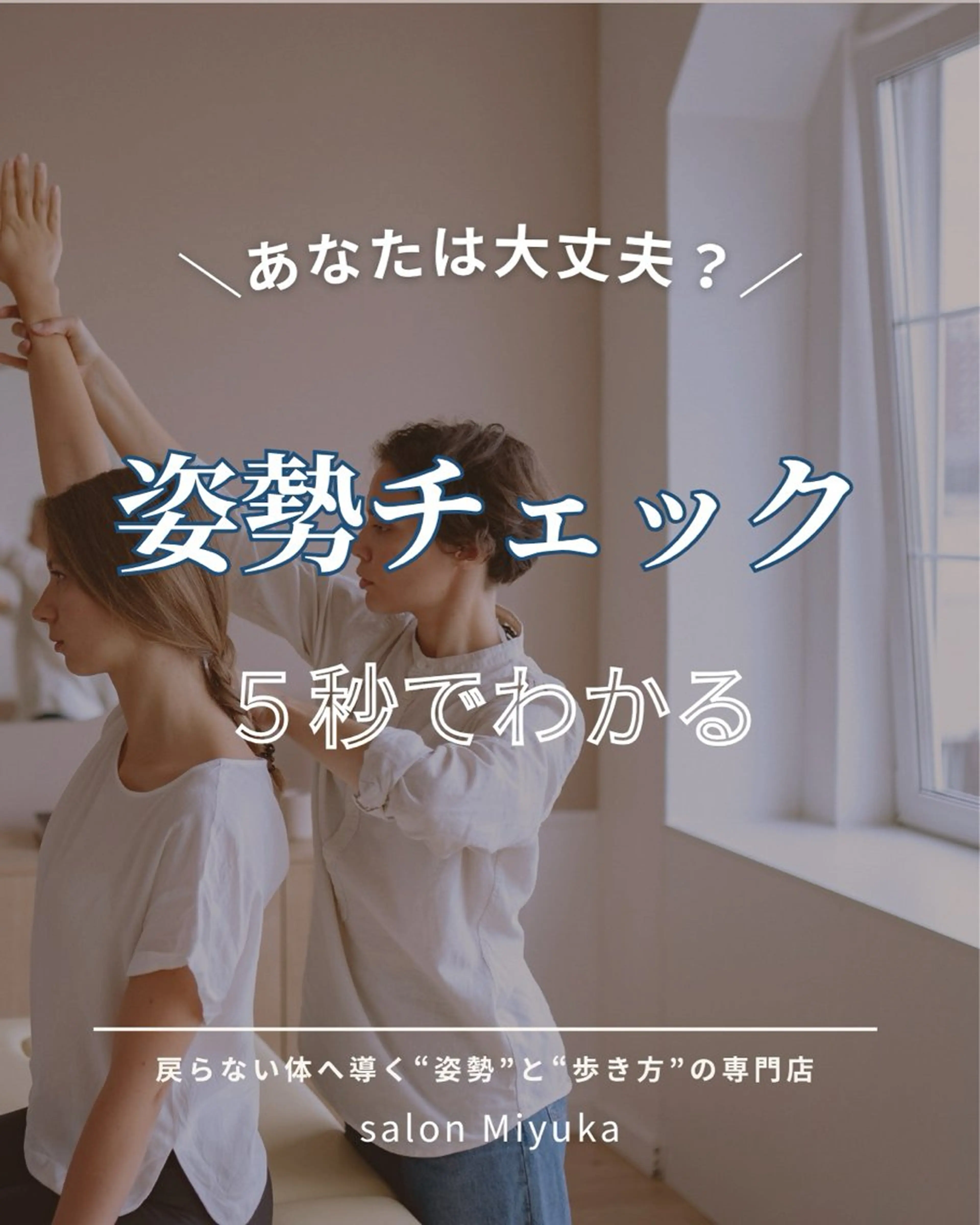 姿勢改善サロン ミュカのエステ・リラクイメージ