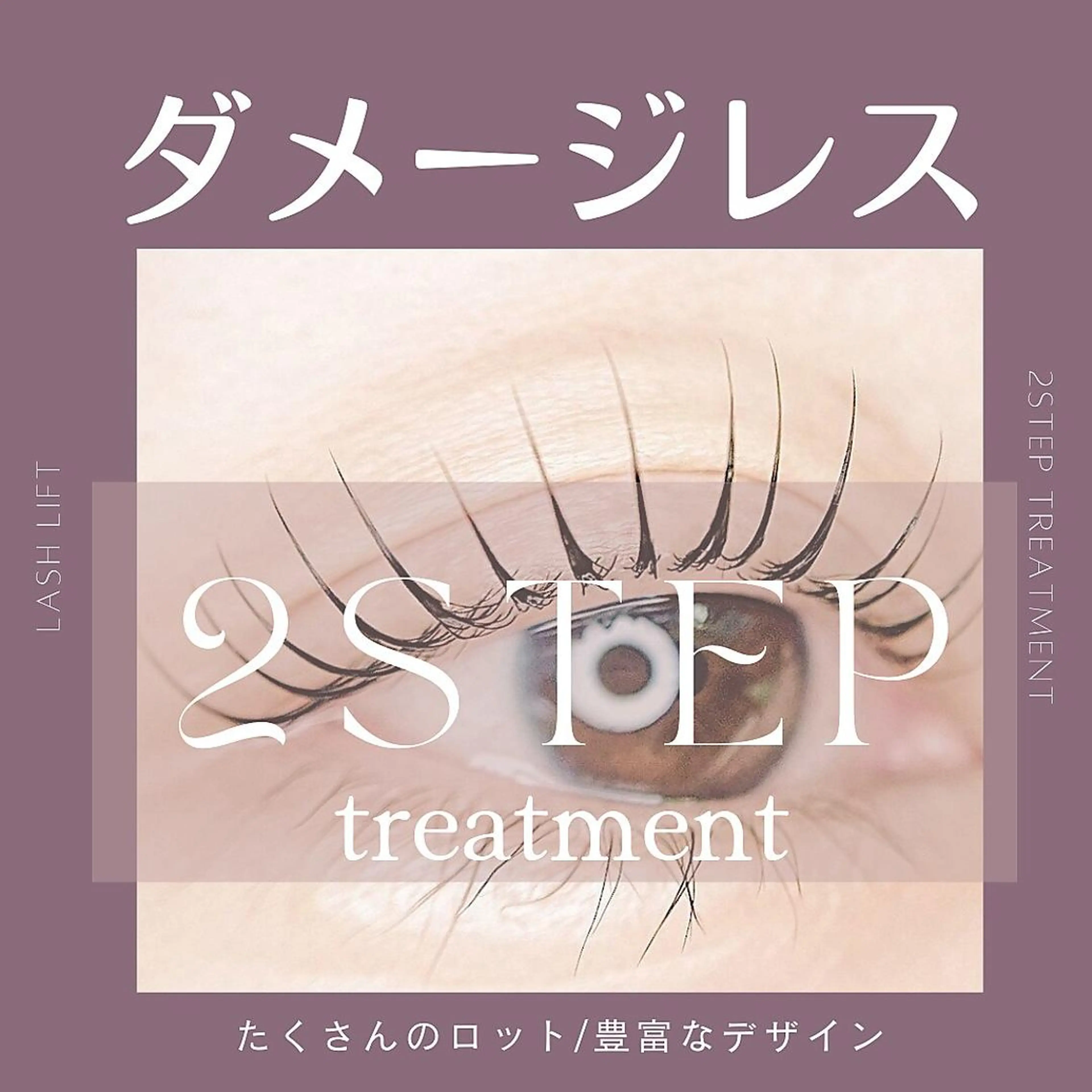 Ｊｒ．対応【ダメージレス１・２Stepトリートメント】まつげカールおすすめコースの写真