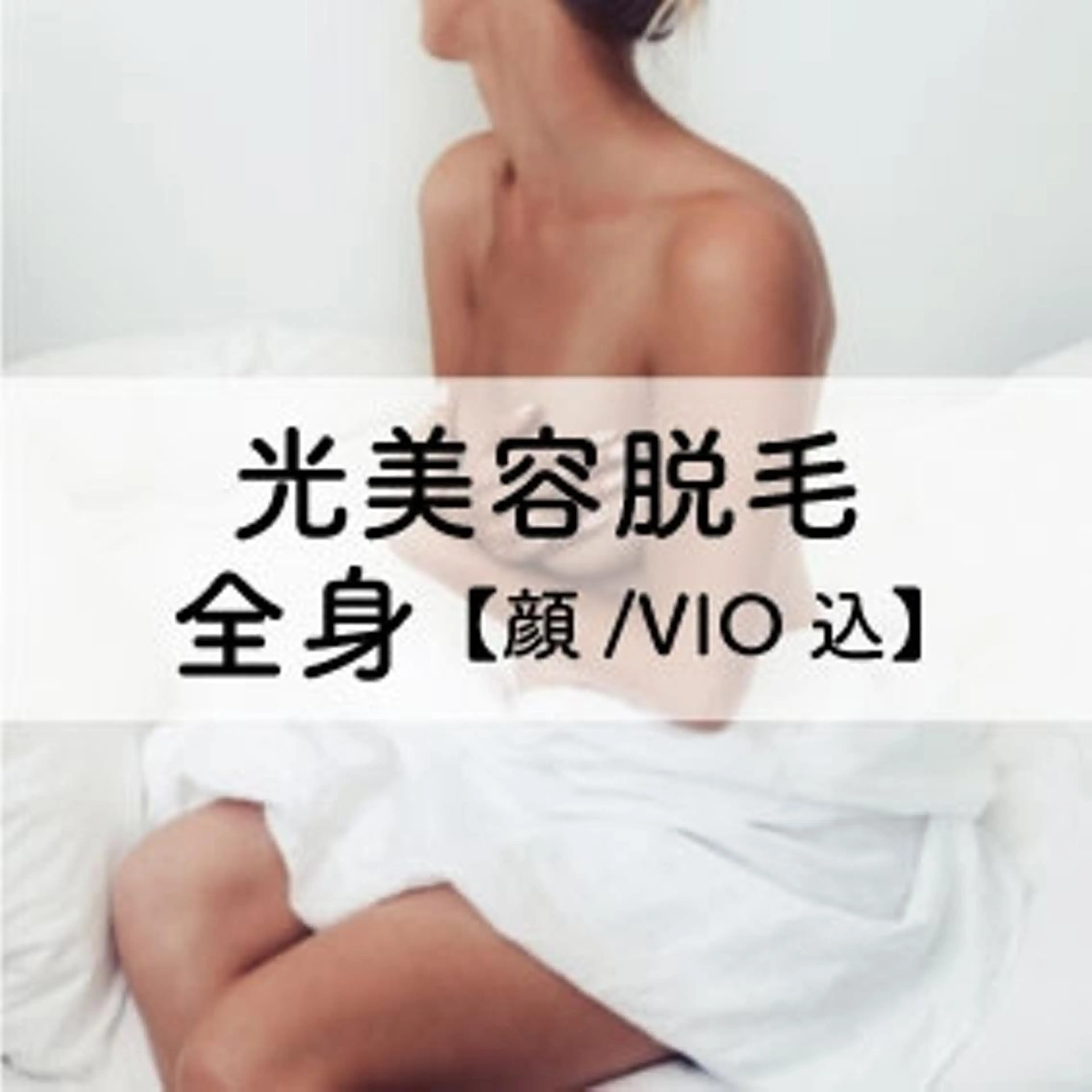 【光美容脱毛】お得なフルコース♪全身脱毛・VIO＆顔込　￥22,000→￥16,500の写真