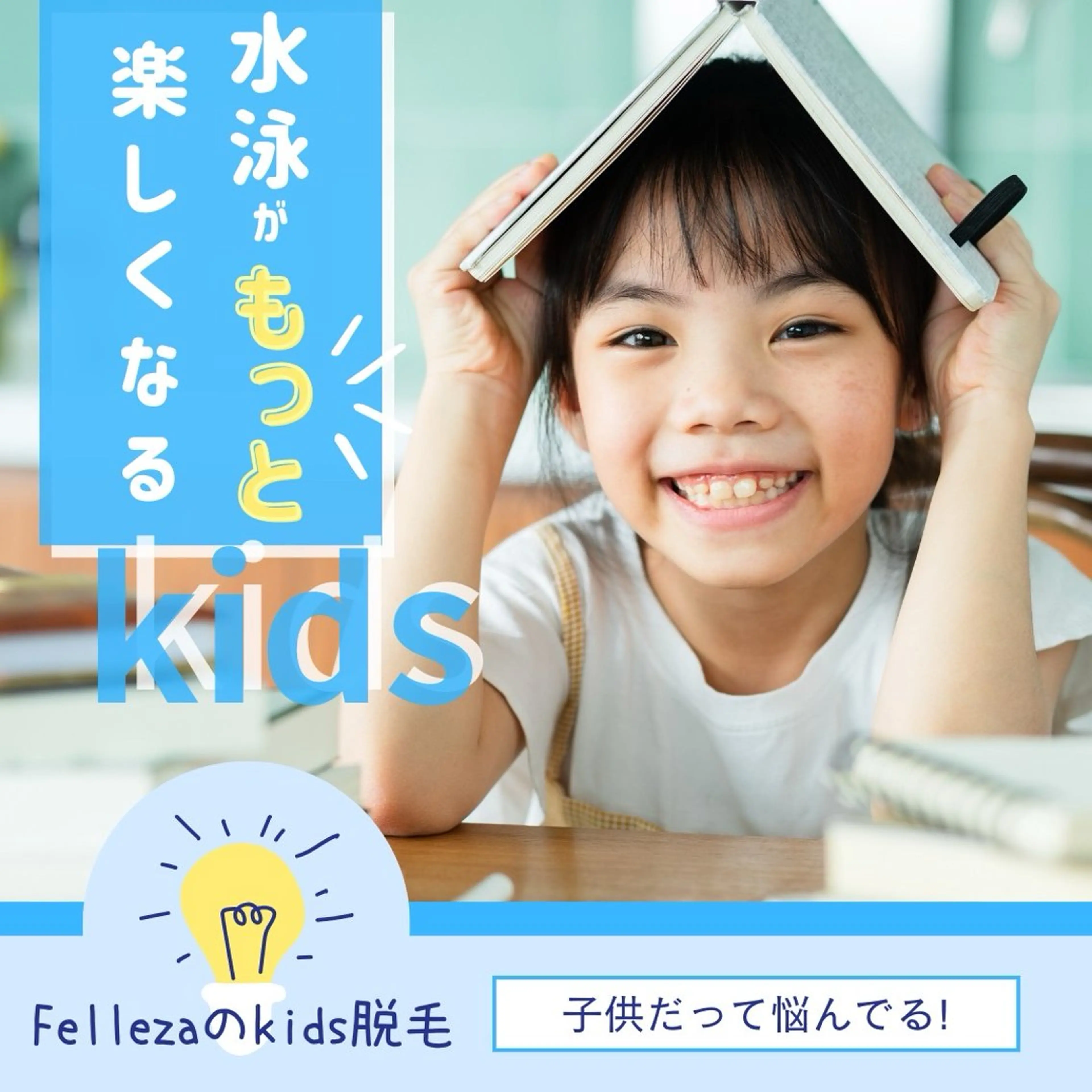 キッズ 有人型セルフサロン 脱毛／痩身／美顔のエステ・リラクイメージ