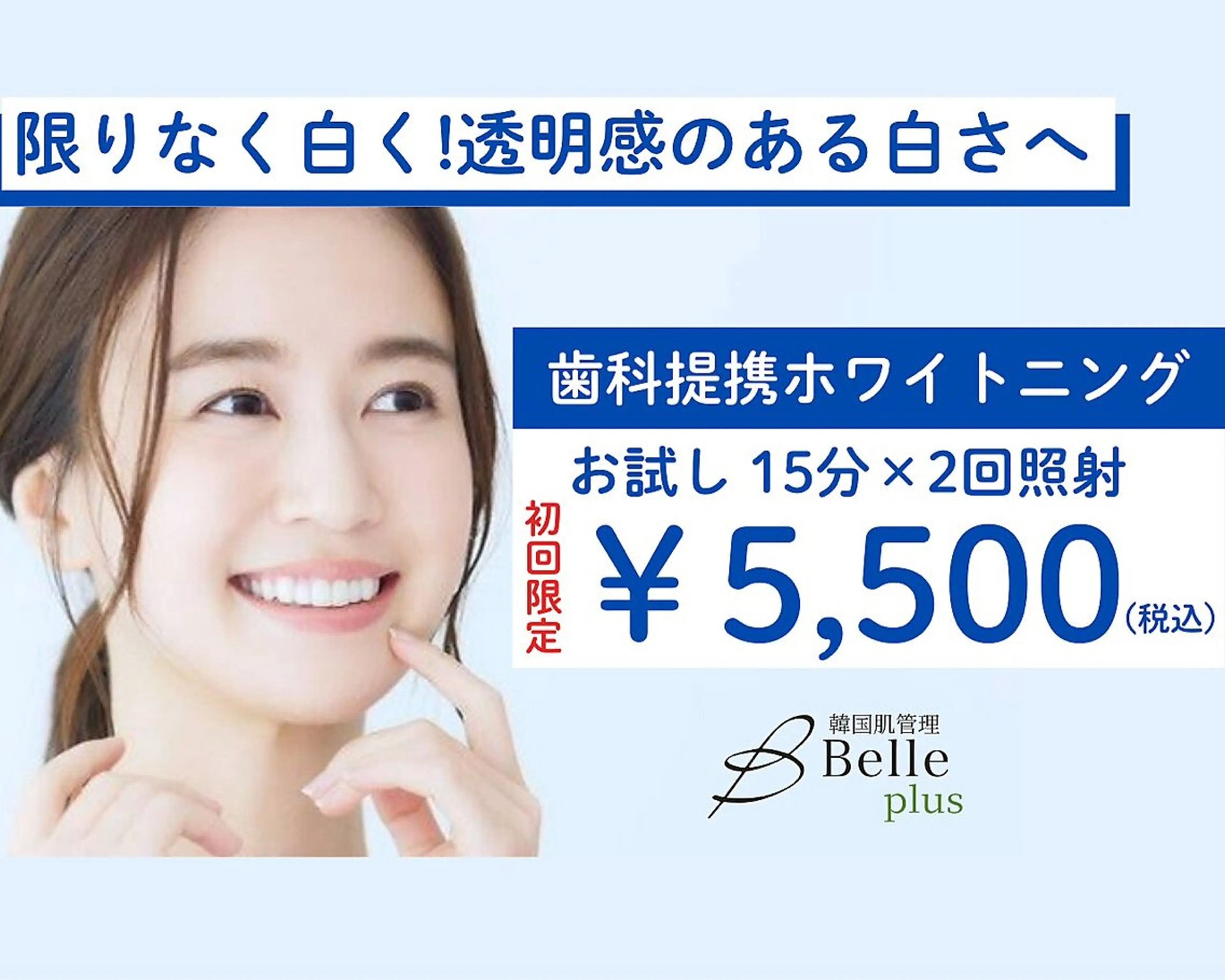 【新規お試し】15分×2回照射 オフィス ホワイトニング✨️の写真