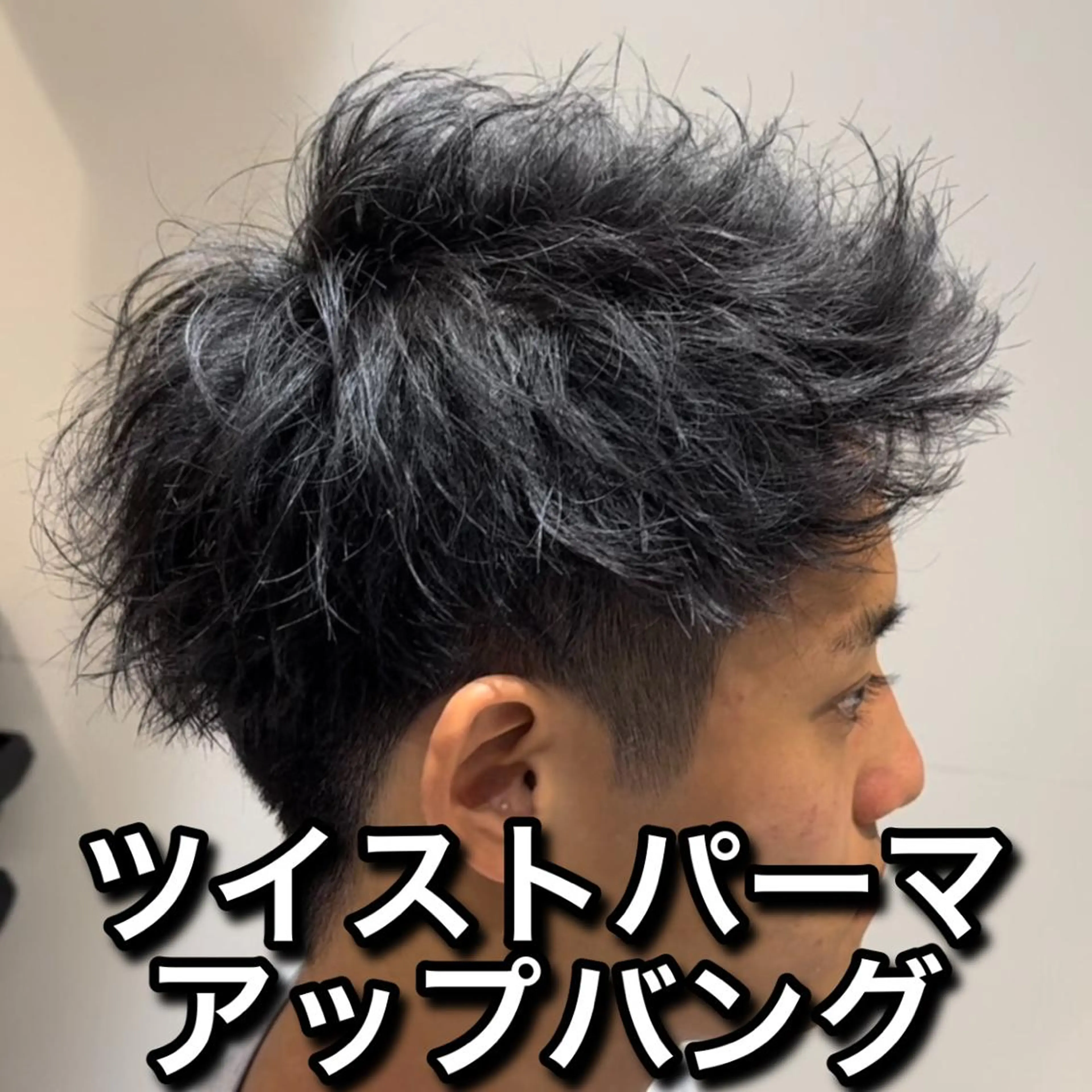 ショート パーマ メンズ アップバング メンズパーマ メンズツイストパーマ ツイストパーマ EMANON池袋店所属・池袋メンズNo.1 増田リツヤのヘアスタイル