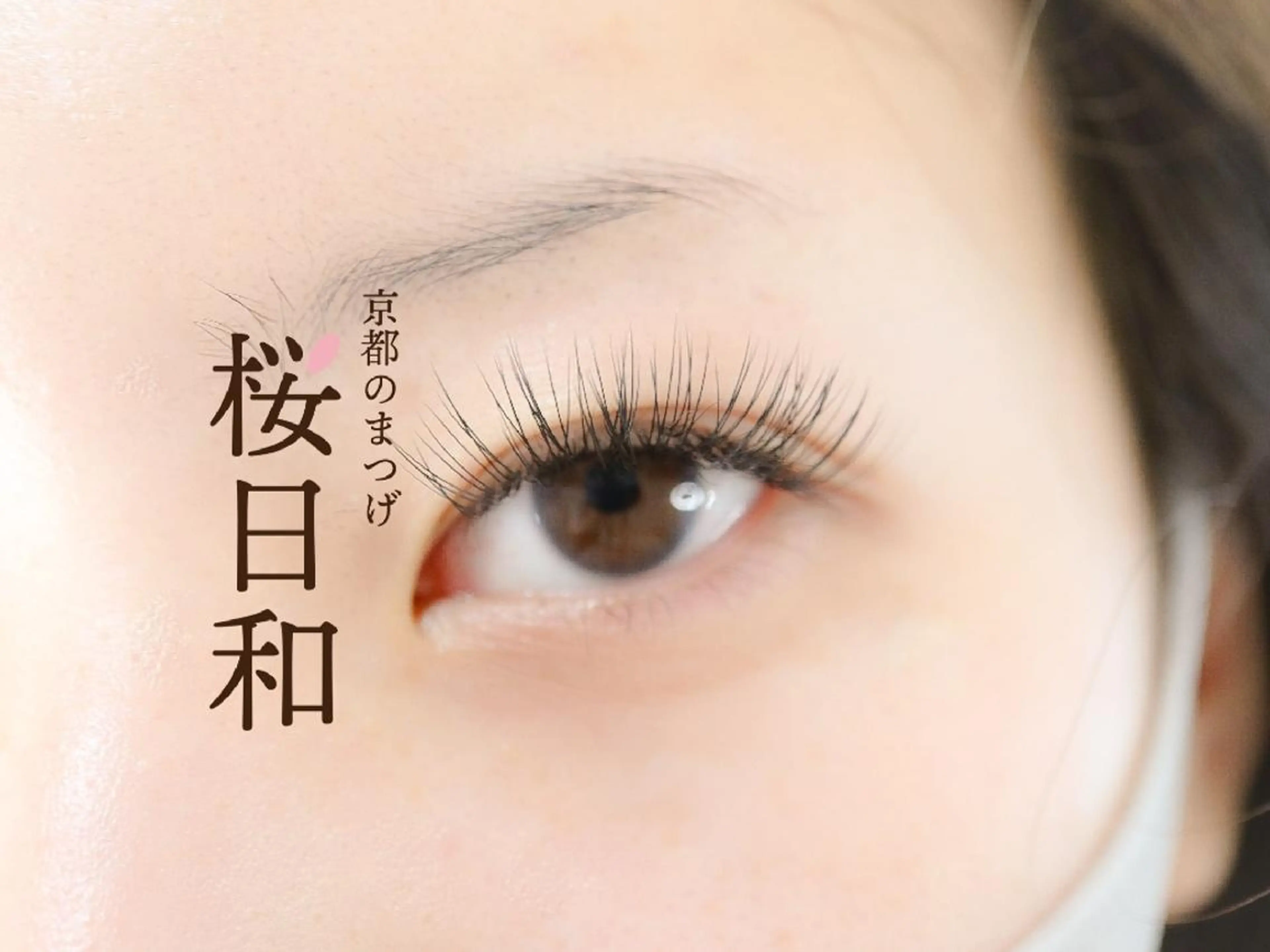 マツエク・マツパ CCカール Cカール カラーマツエク Dカール フラットラッシュ 京都のまつげ桜日和 小島美桜のマツエク・マツパデザイン