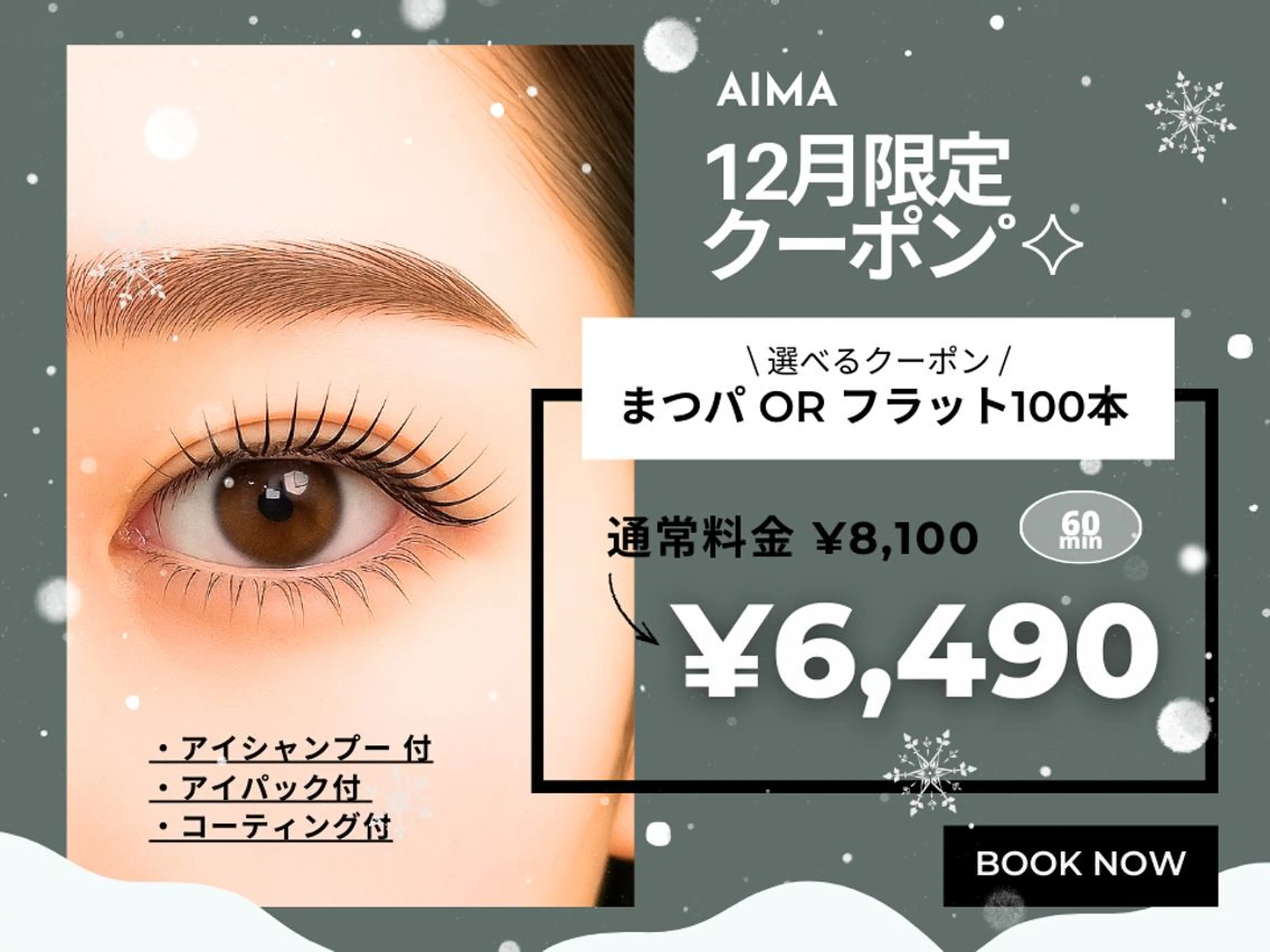 【12月限定☆選べるクーポン】まつ毛パーマ or フラット100本 ￥8100→￥6490の写真