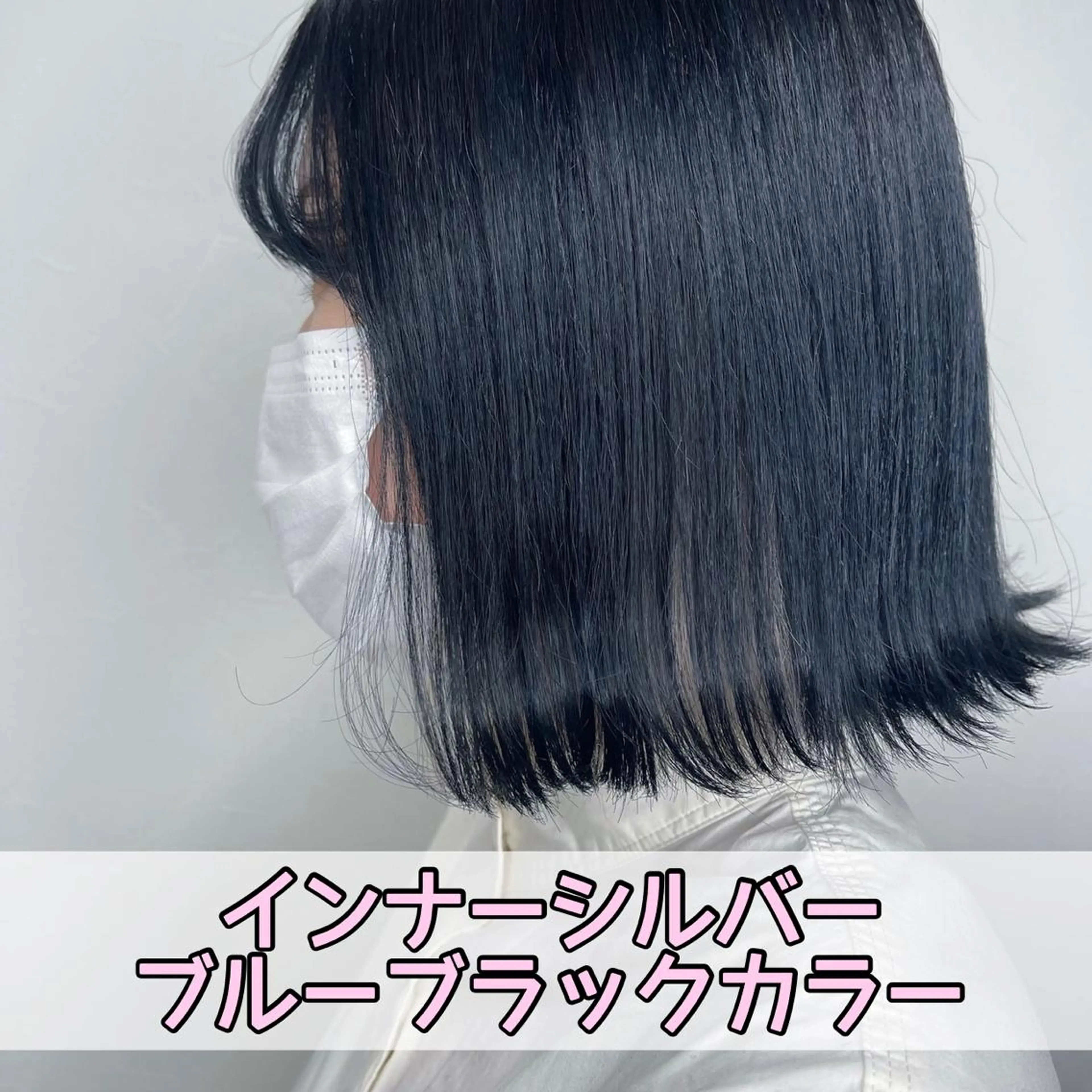 ミディアム カラー 黒髪 ブルーカラー ブルーブラック インナーカラー シルバー カット ヘアカラー トリートメント Jewel Box所属・髪質改善ストレート 特化⭐️杉本奈稀沙のヘアスタイル