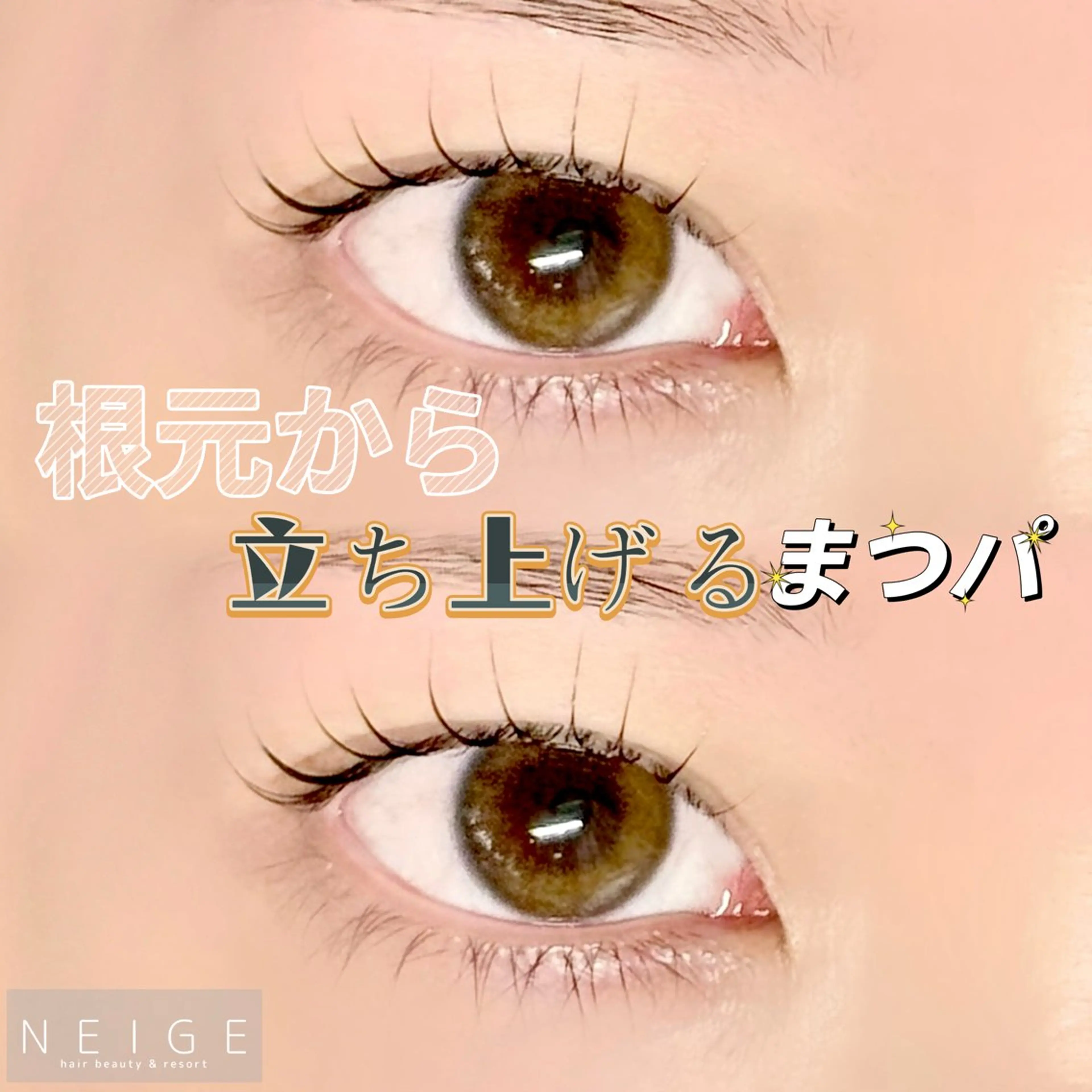 マツエク・マツパ NEIGE 栗田のマツエク・マツパデザイン