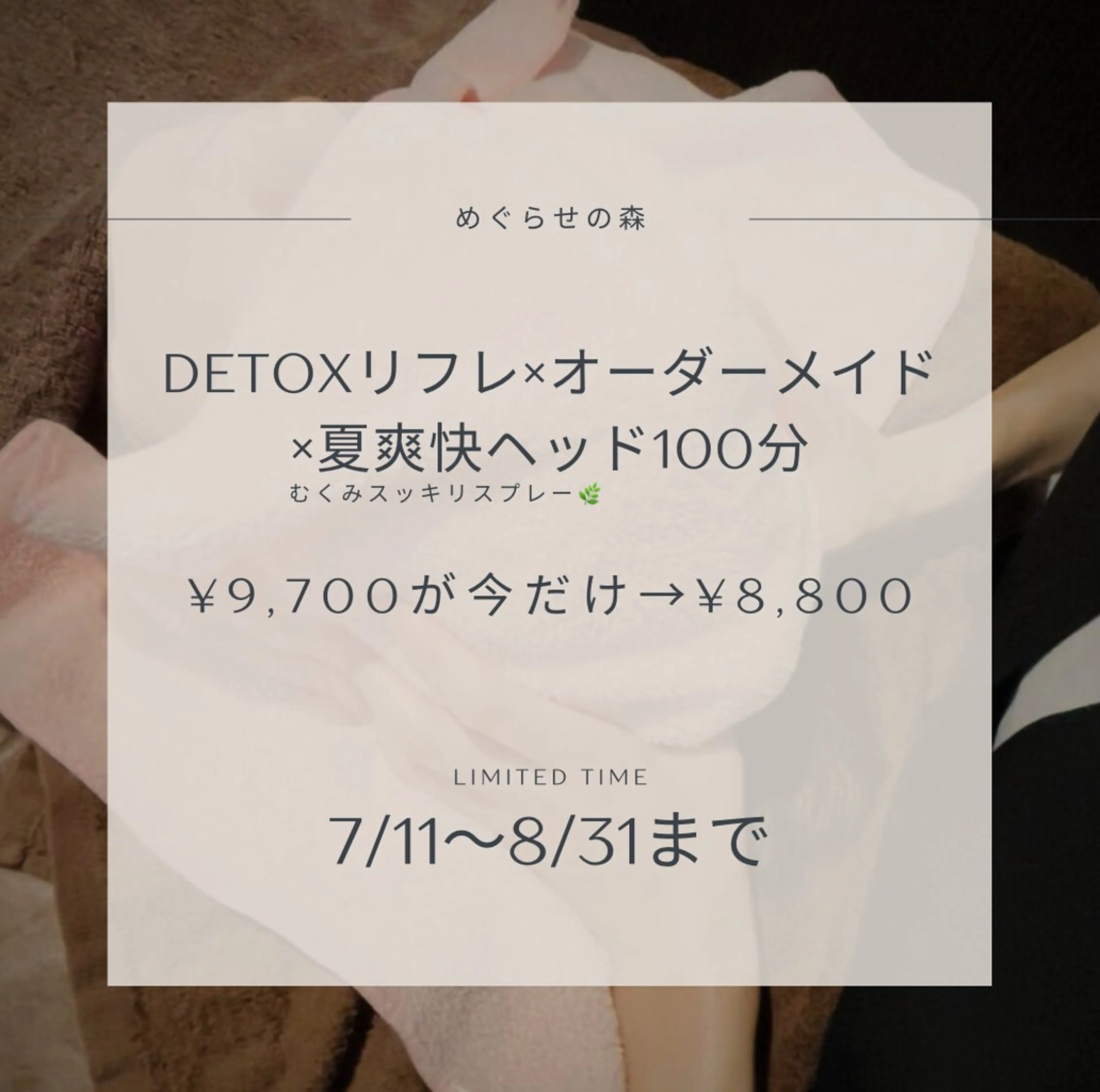オーダーメイド&リフレ&夏爽快ヘッド🌿100分¥9,700→¥8,800 8月末まで‼️の写真