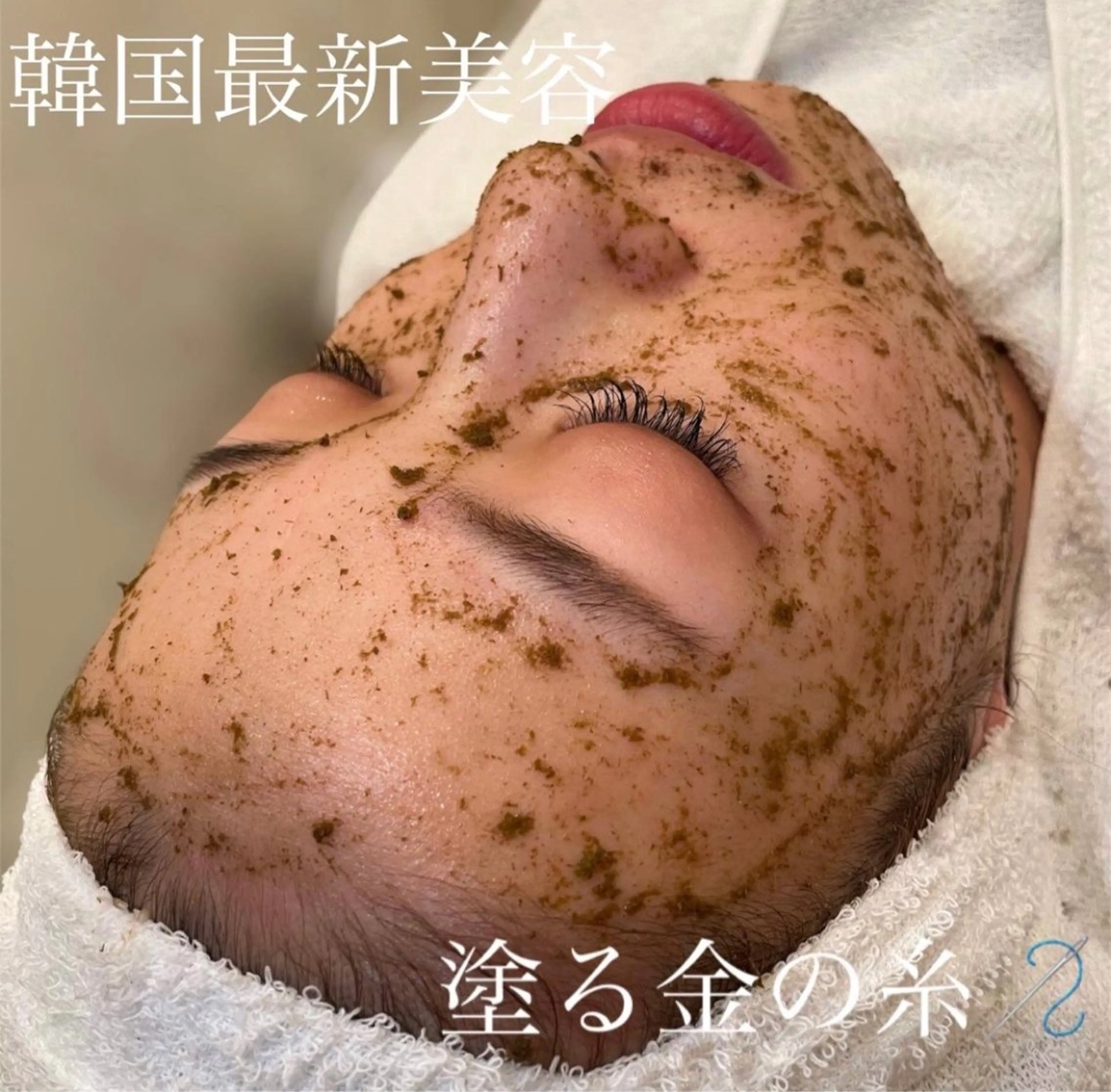 【憧れの水光美肌に♪】韓国の最新美容”塗る金の糸”☆ハーブピーリングの写真