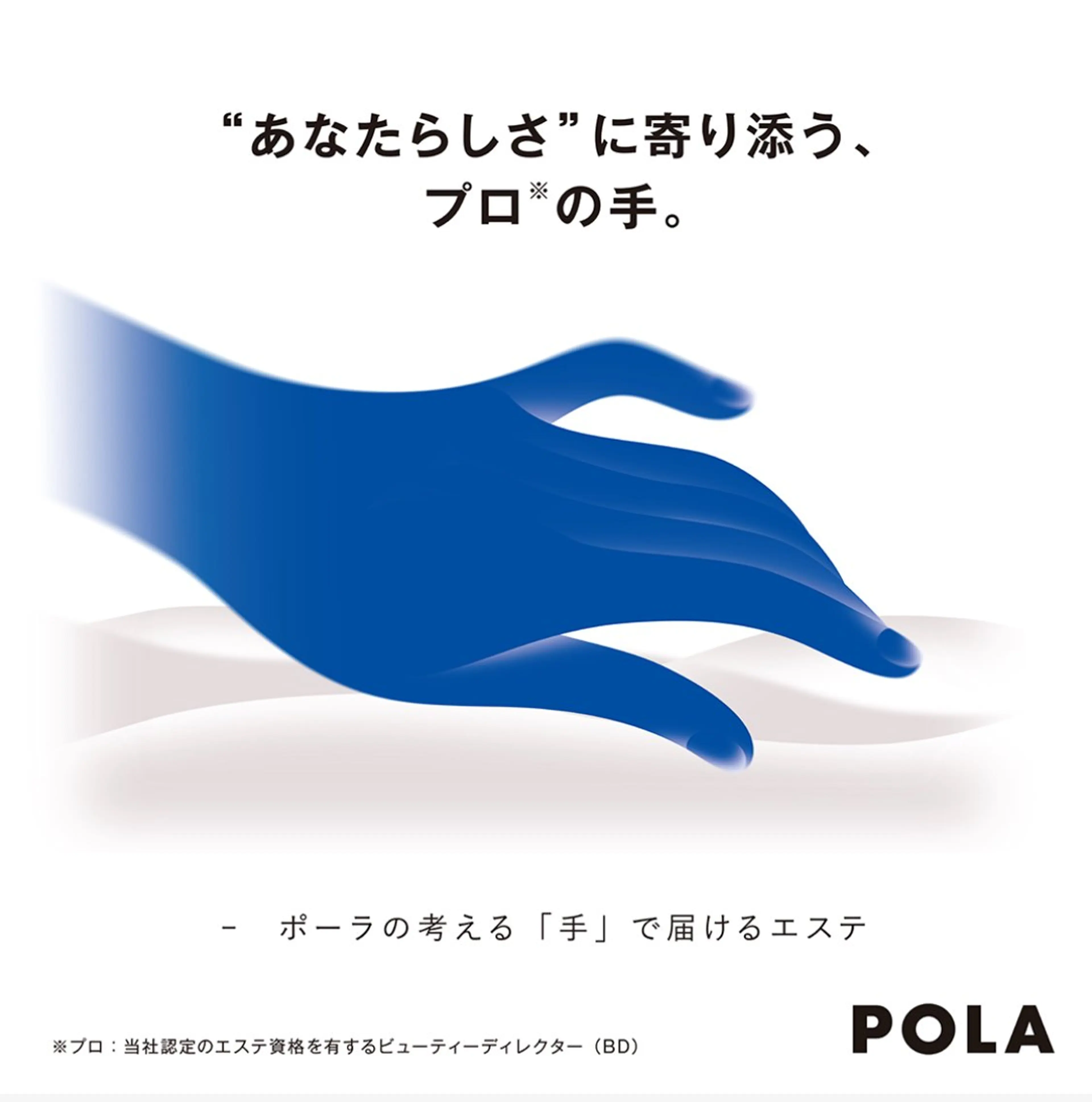 POLA四軒家店 宮田のエステ・リラクイメージ