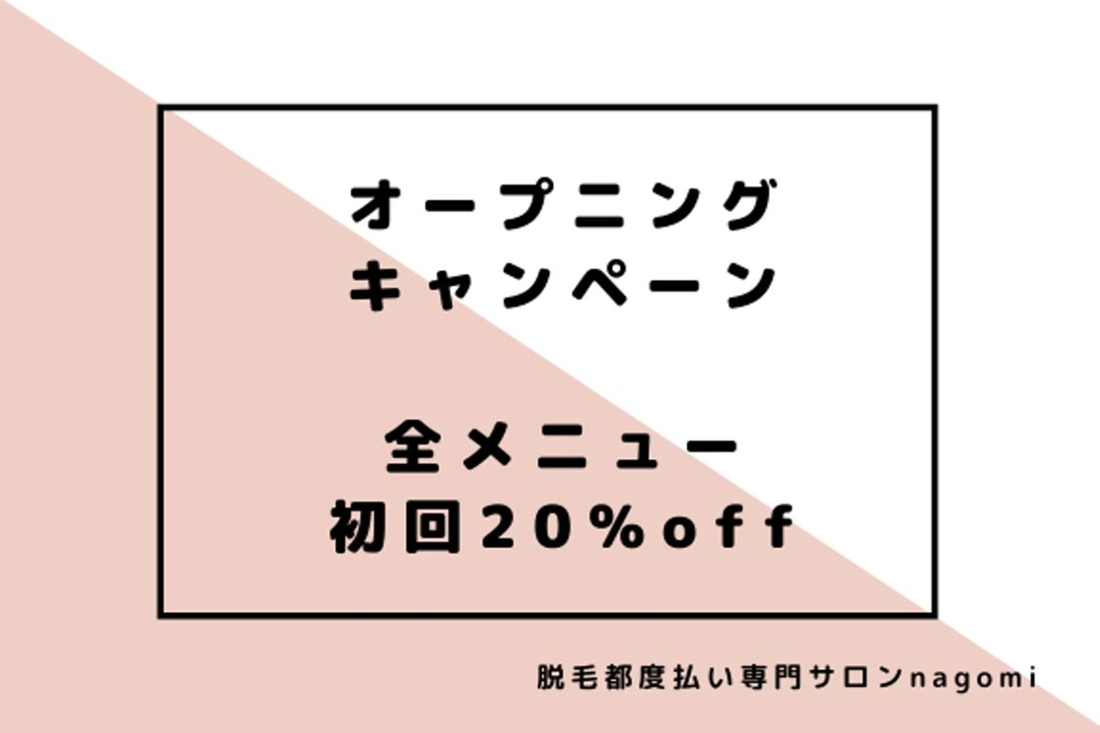 脱毛都度払い専門nagomi金沢店所属・脱毛都度払い専門 nagomi金沢店のエステ・リラクイメージ
