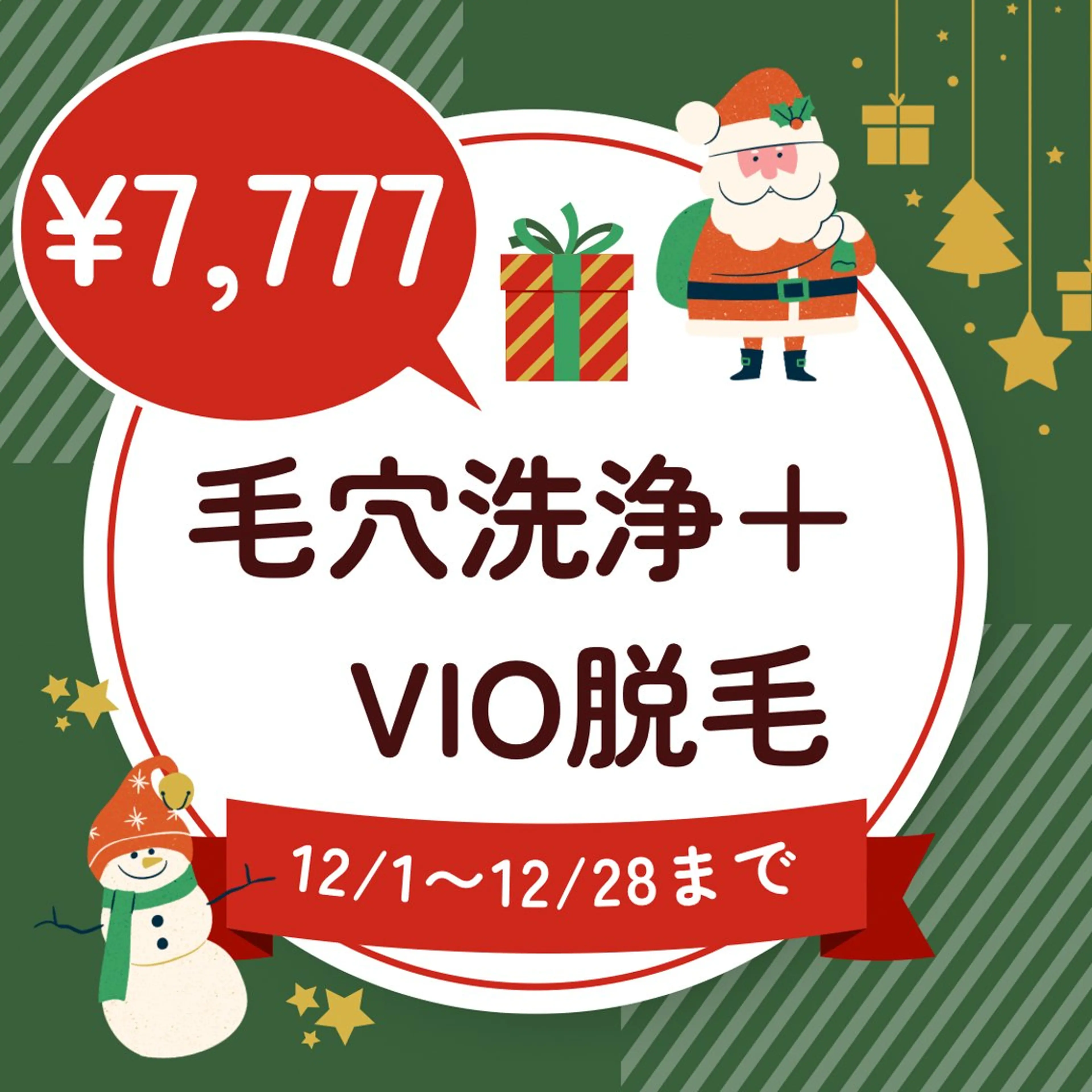 【12月限定★黒ずみ/ザラつき/デリケート】毛穴洗浄(ハイドロフェイシャル)＋VIO脱毛 アフターケア用保湿剤付きの写真