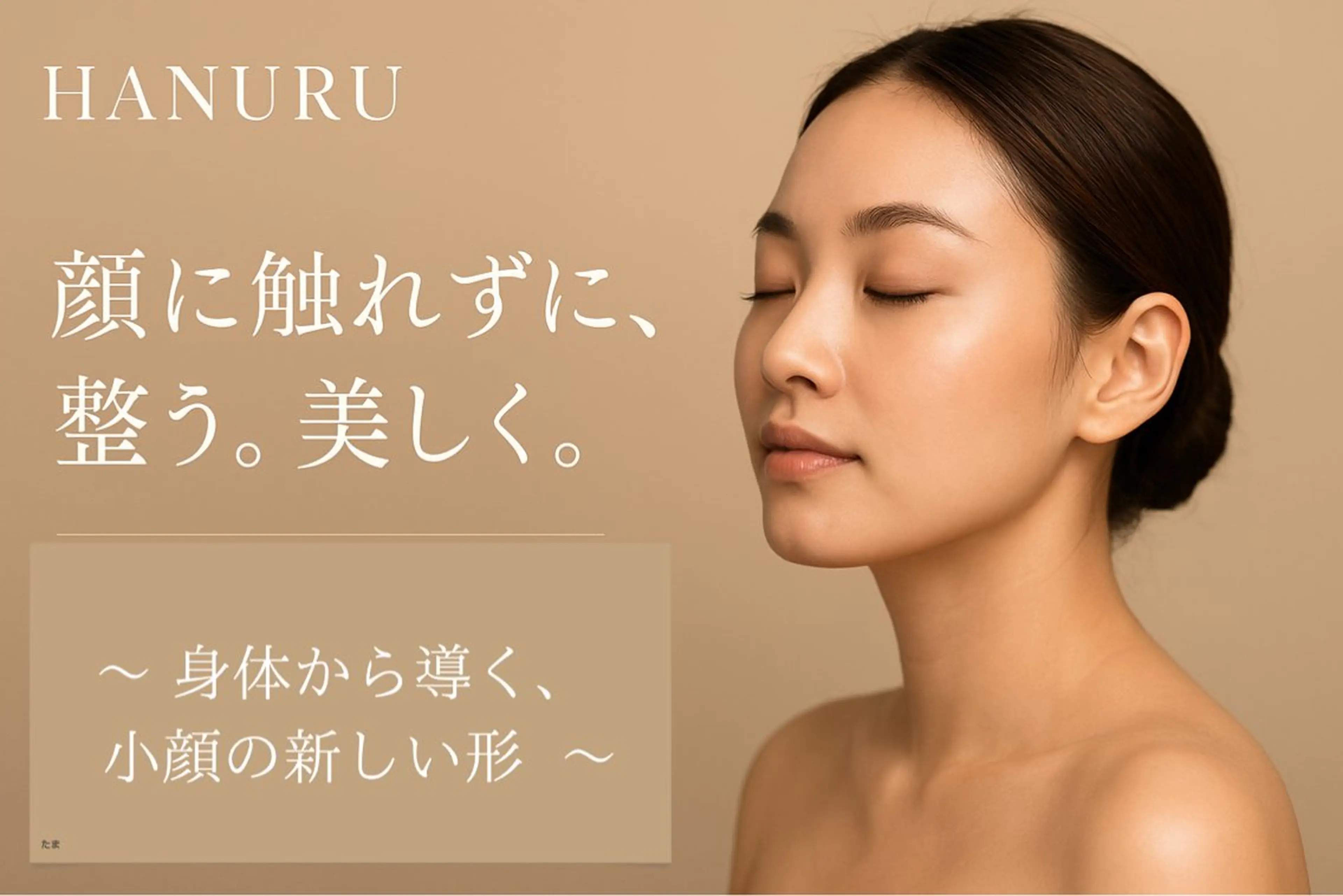 エステ リラク 美容整体・小顔矯正 hanuruのエステ・リラクイメージ