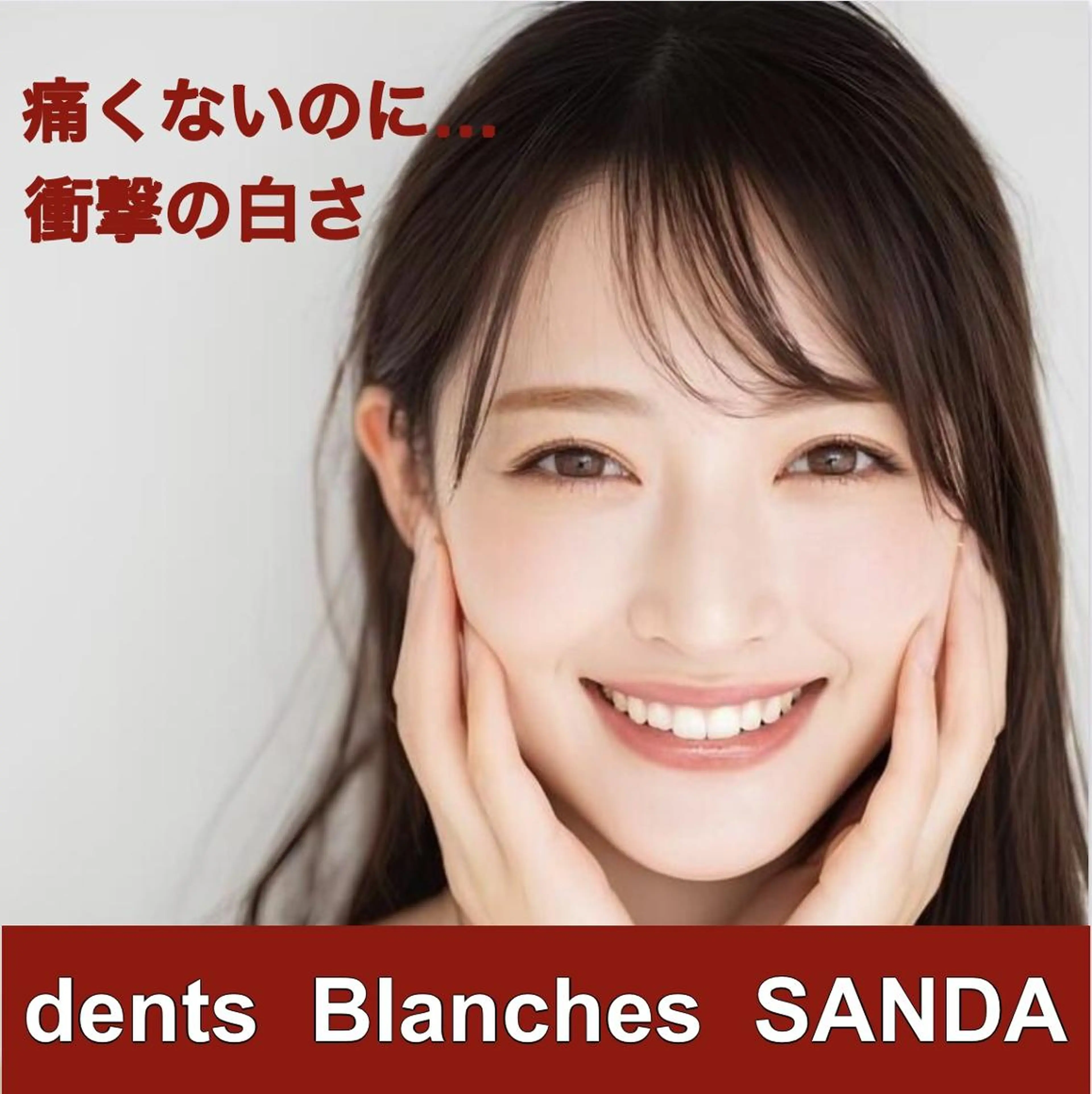 【9/13～9/15限定】ホワイトニング　口コミ割の写真