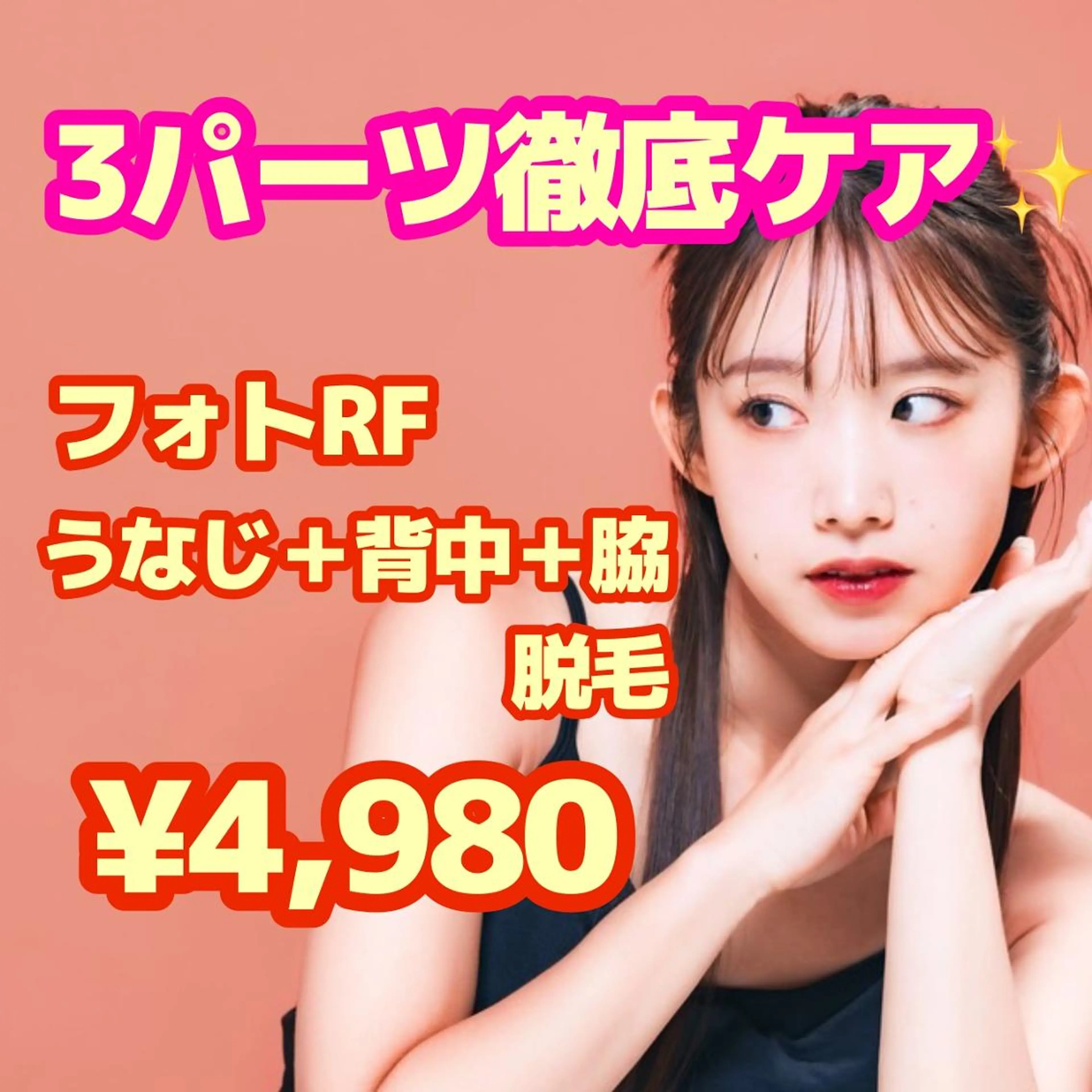 【9月キャンペーン】うなじ＋背中＋脇脱毛 フォトRF脱毛　\4,980✨の写真
