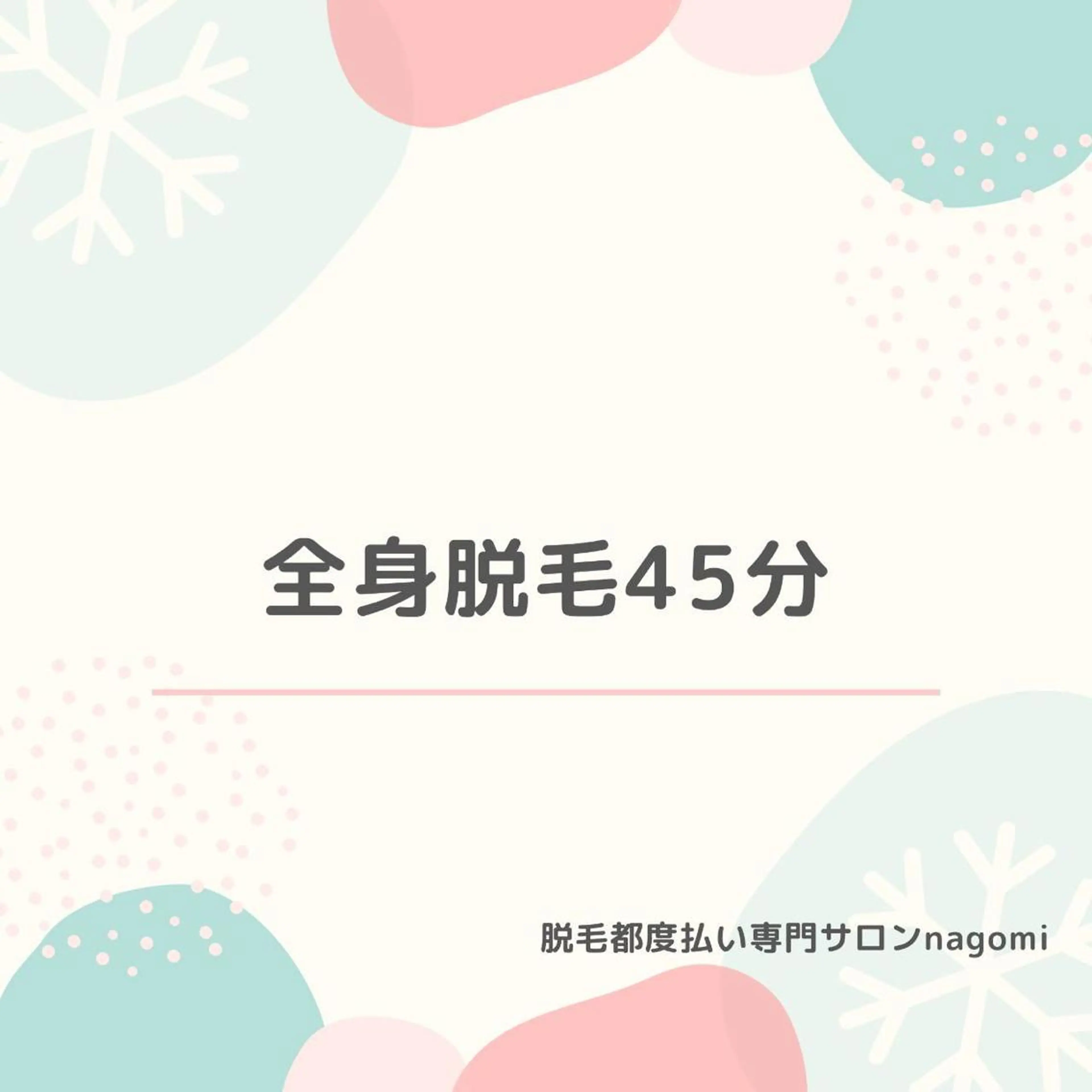 脱毛都度払い専門nagomi金沢店所属・脱毛都度払い専門 nagomi金沢店のエステ・リラクイメージ