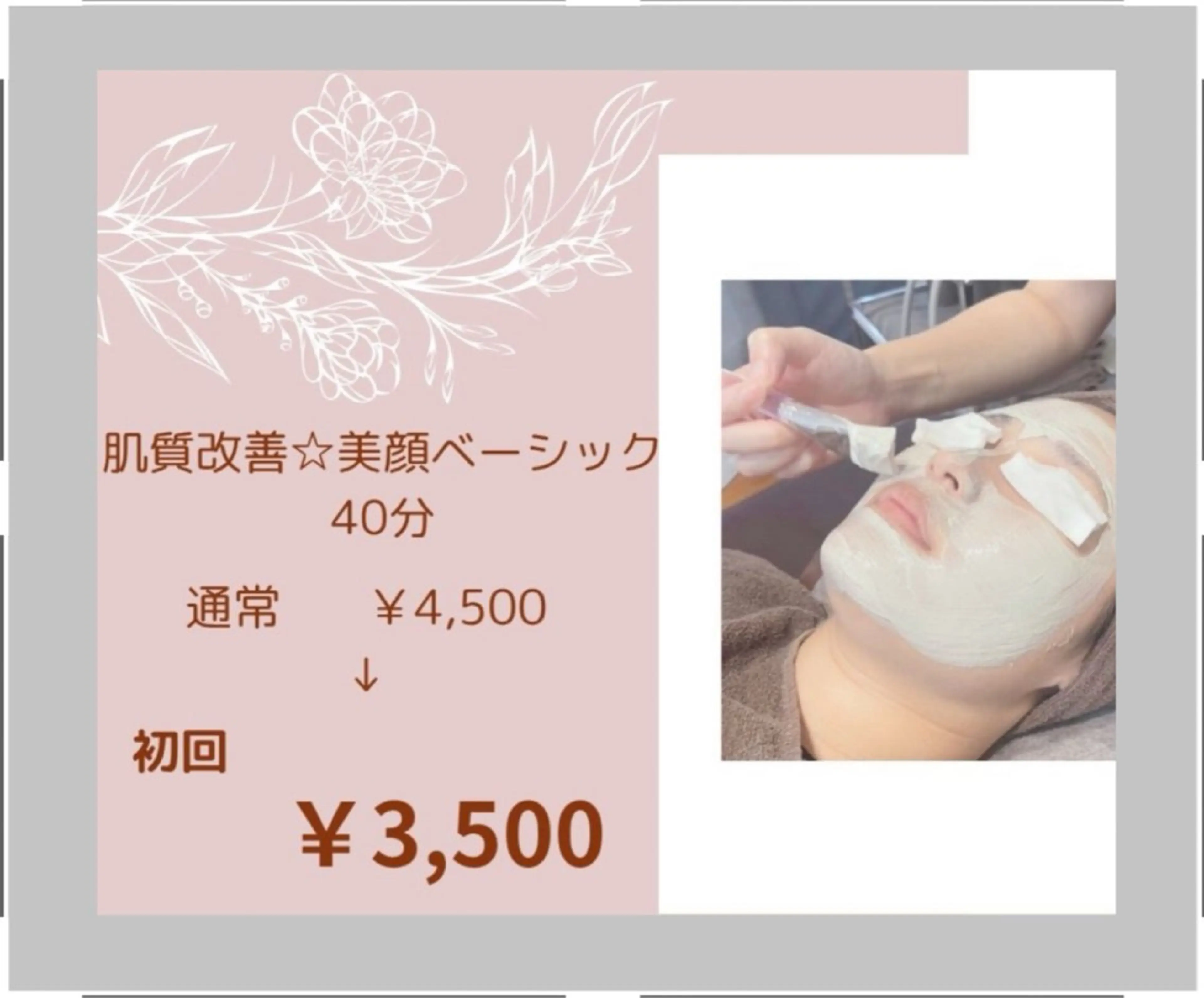 《当店イチオシ！》肌質改善＆美肌の土台作りに！ベーシックフェイシャル40分の写真