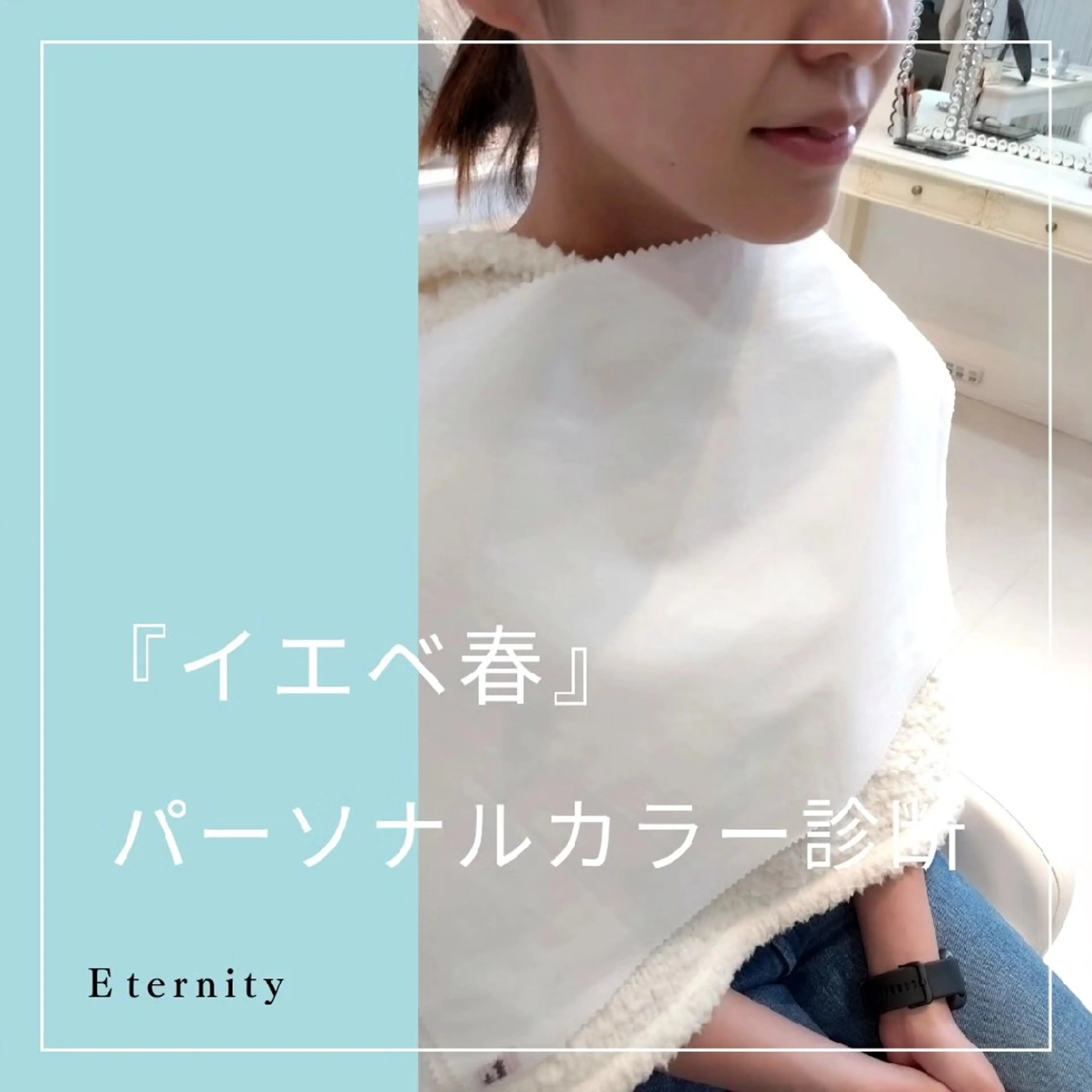 パーソナルカラー診断 骨格診断 顔タイプ診断 パーソナルカラー・骨格/顔診断【eternity】所属・【トータル美容】 Eternityのその他イメージ