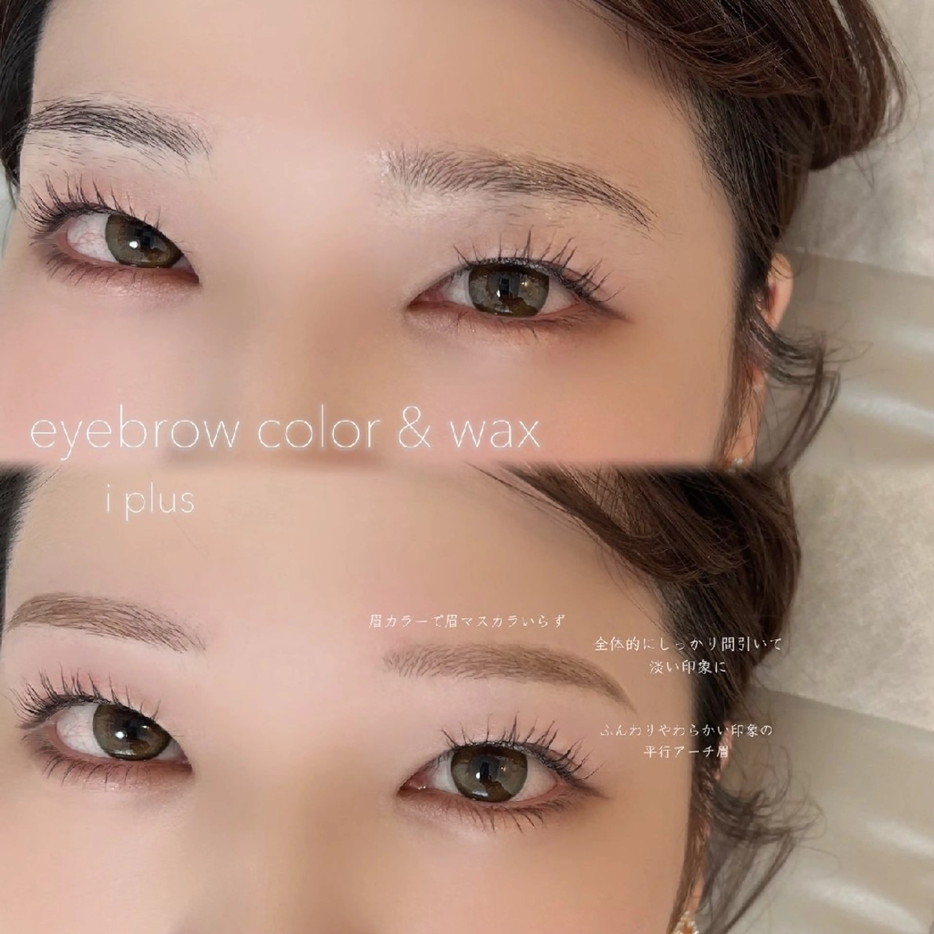 【眉毛+まつげ】アイブロウWAX+間引き+まつげパーマ上の写真