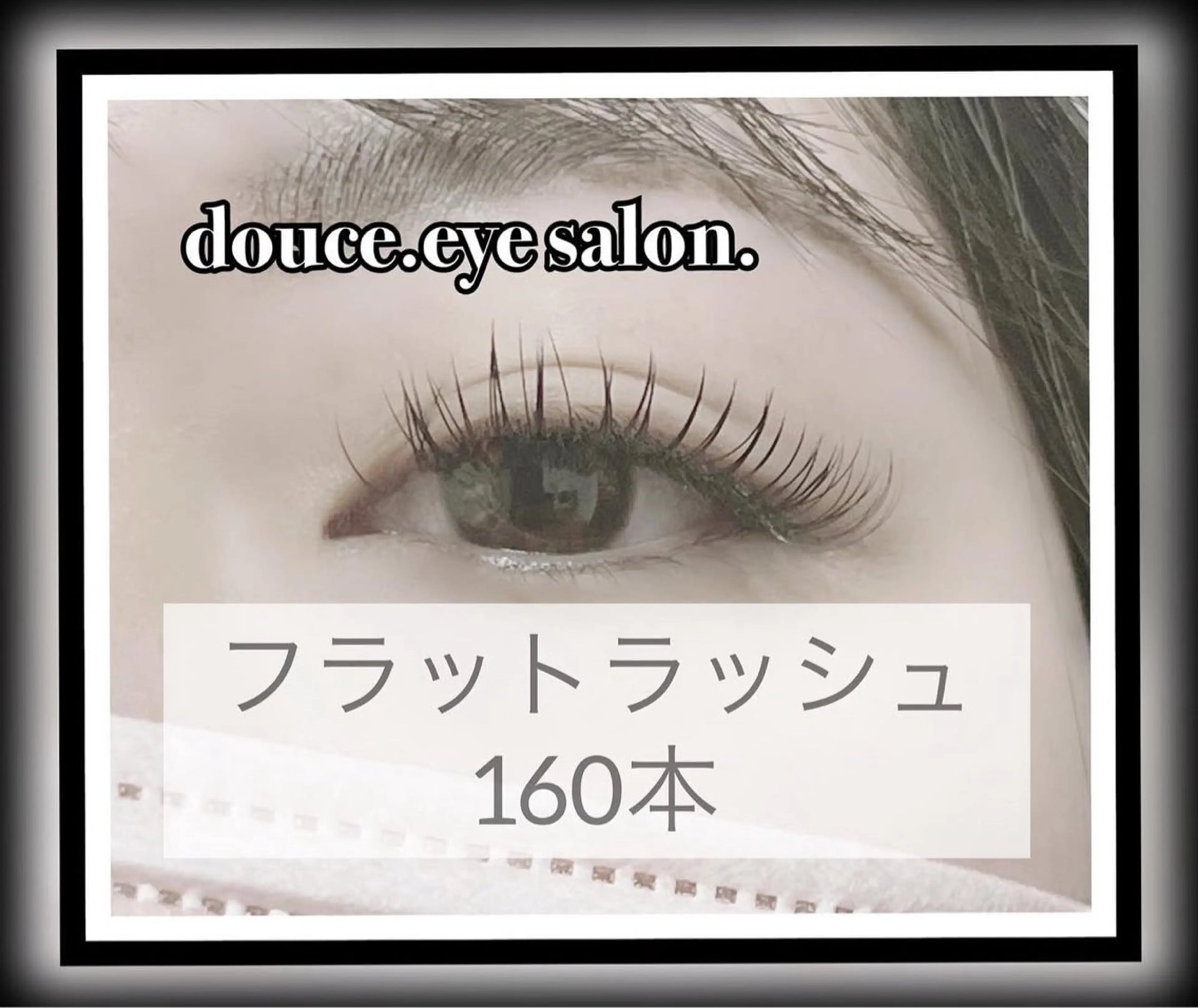 マツエク・マツパ フラットラッシュ mes yeux eye salon.のマツエク・マツパデザイン