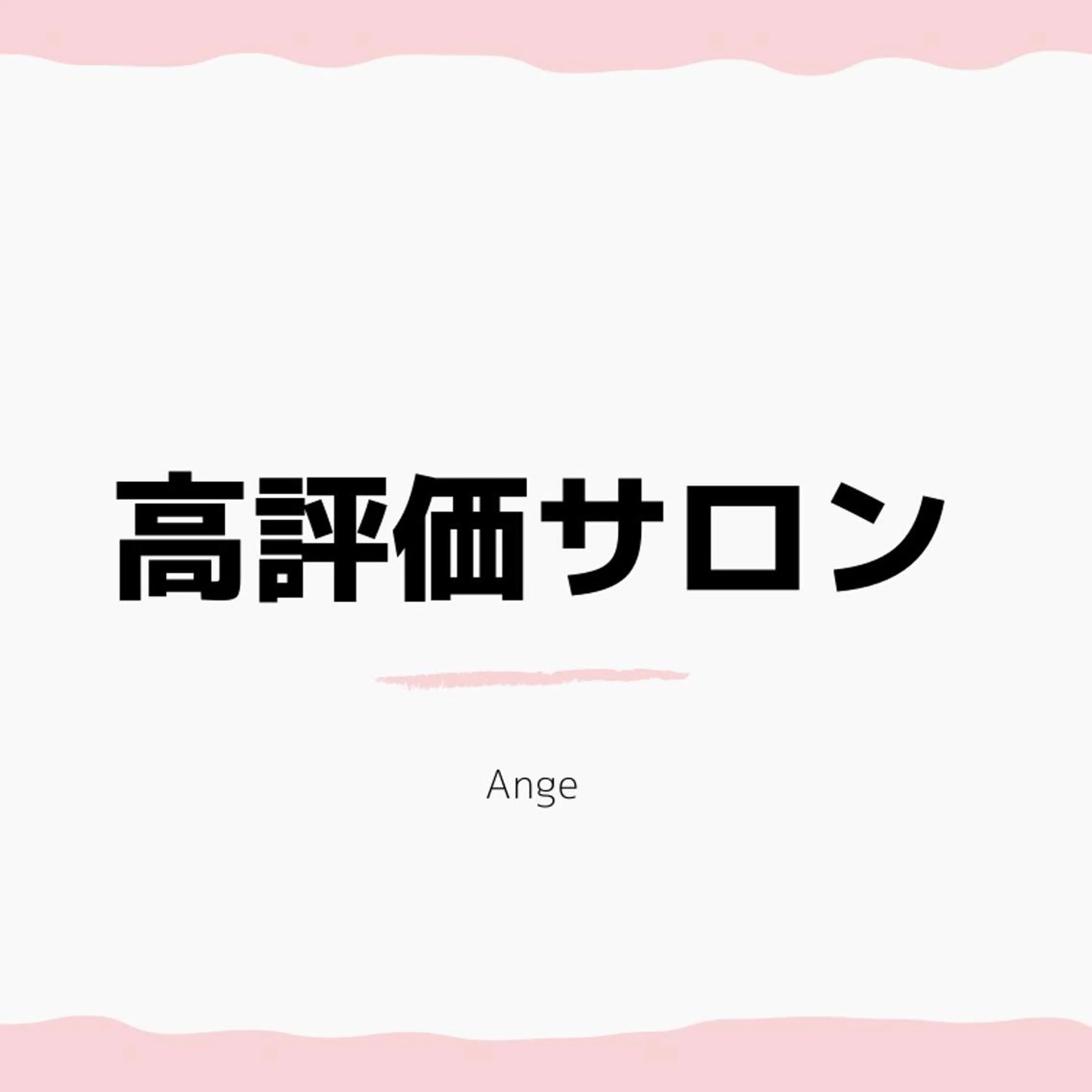 Ange -viva la vida-所属・Esthesalon -Ange-のエステ・リラクイメージ