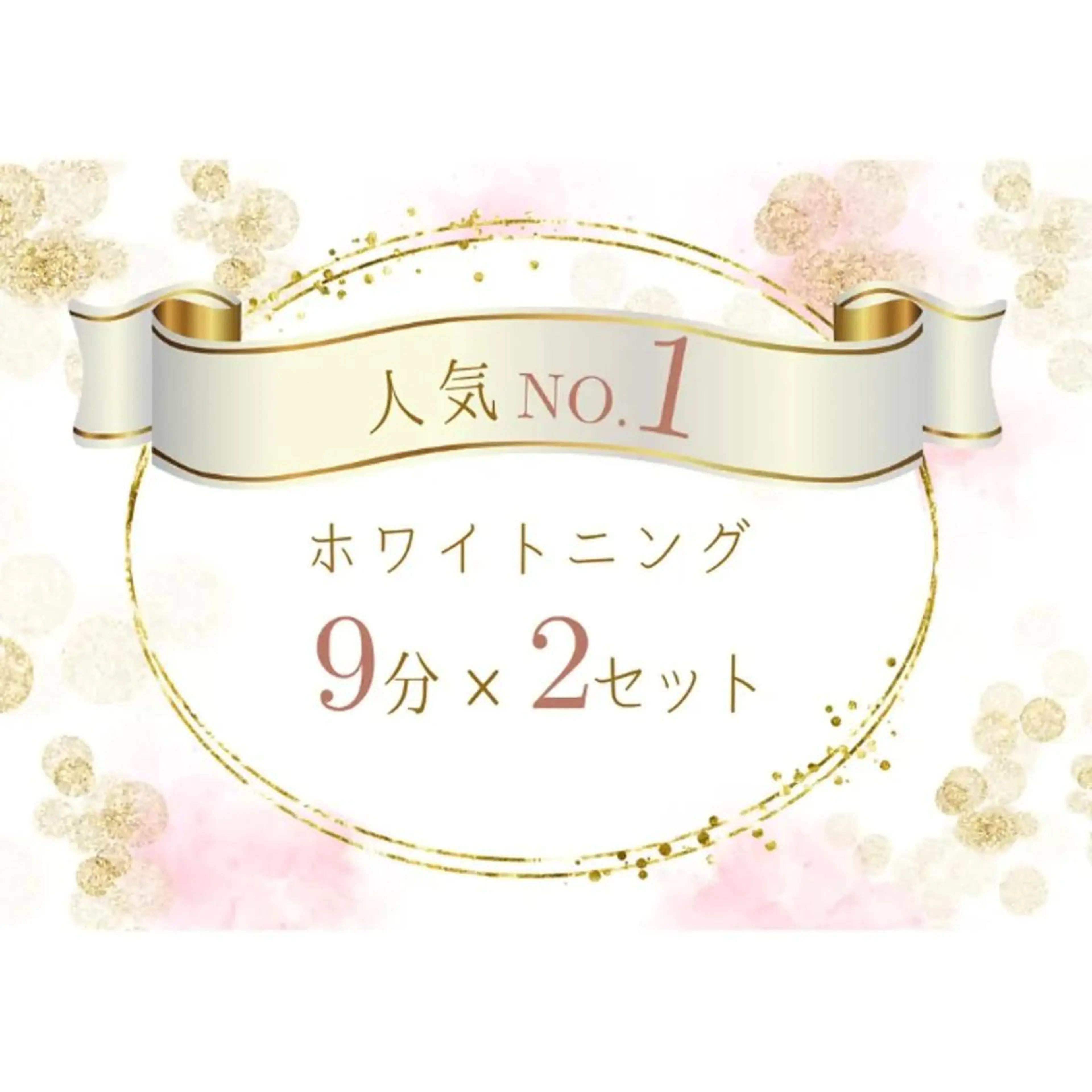 【minimo 掲載記念】セルフホワイトニング【9 分×2 回】 ¥980 別途料金なしの写真