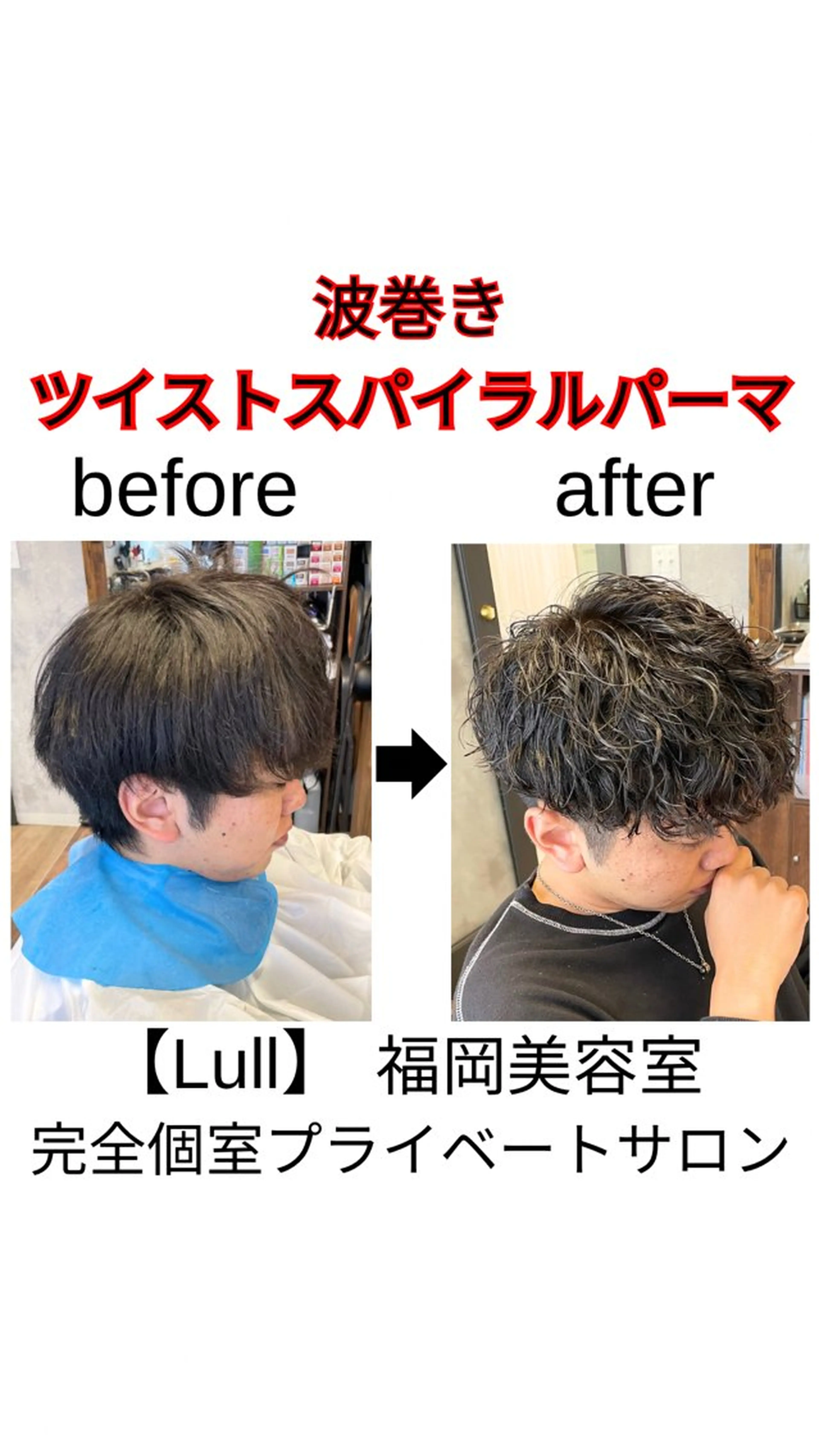 パーマ メンズ 波巻きパーマ Lull (シェアサロンReco VIProom)所属・Lull1人美容室 アルカリ酸熱TRのヘアスタイル
