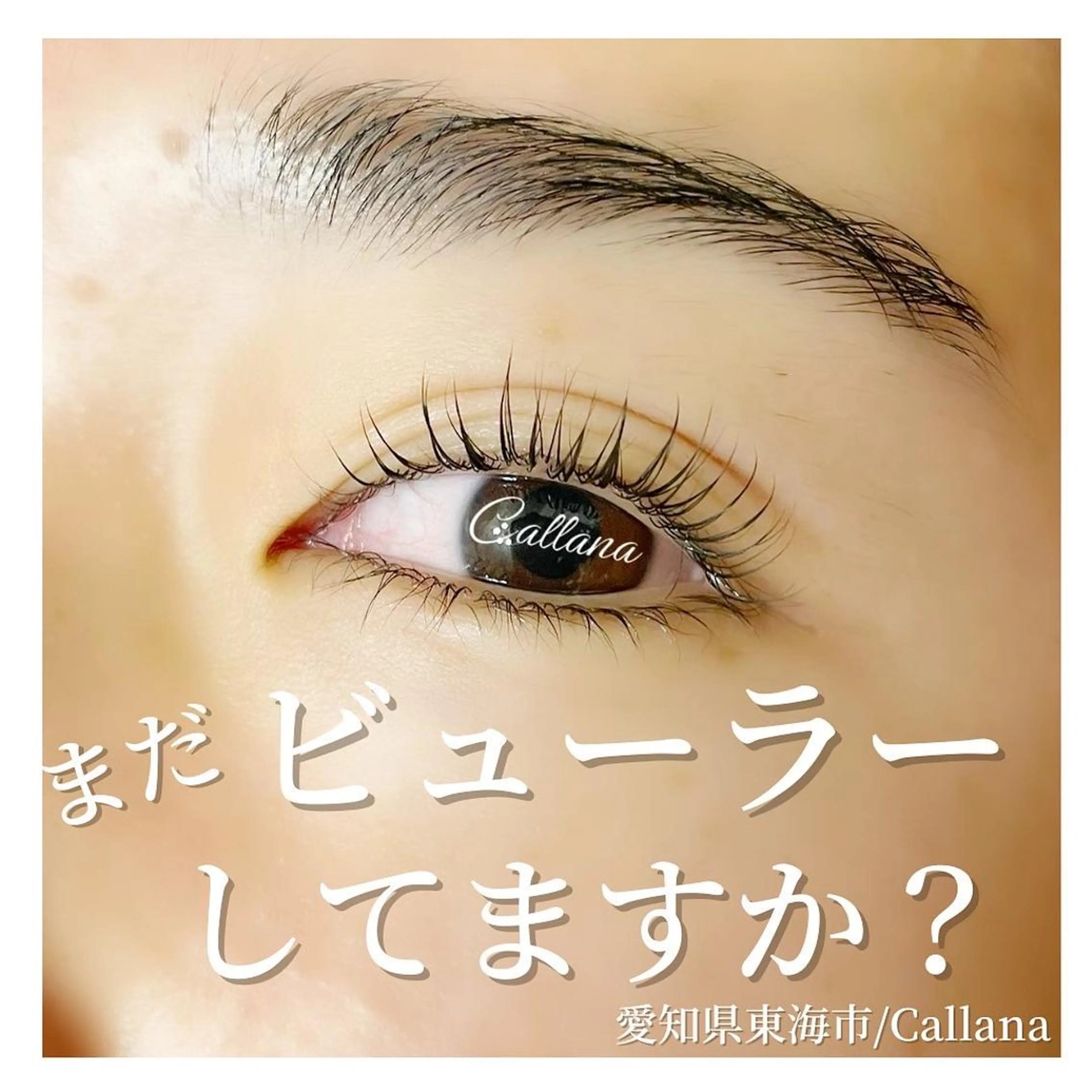 マツエク・マツパ キュート 一重×まつ毛パーマ Callana所属・Callana KAYOのエステ・リラクイメージ