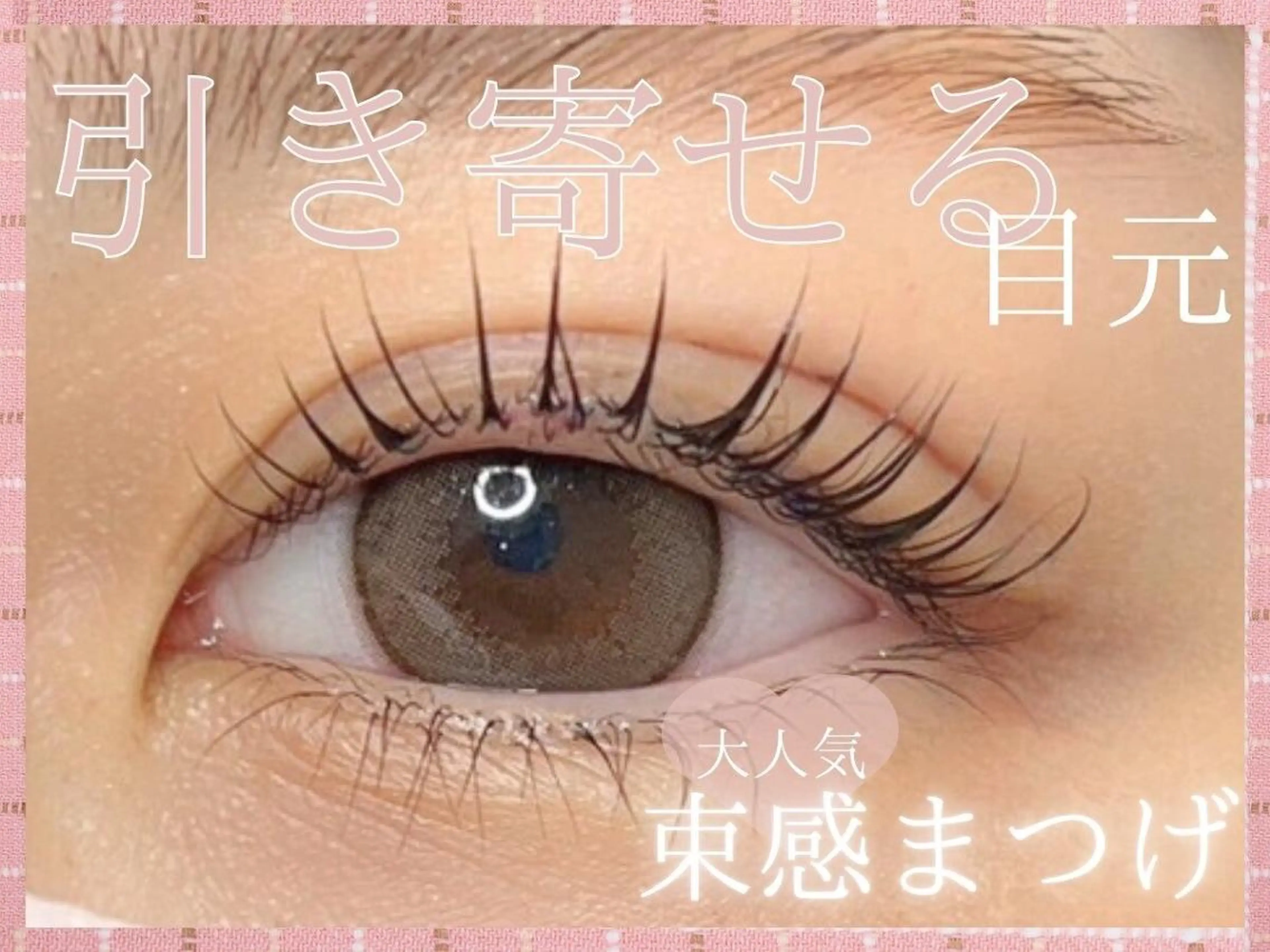 マツエク・マツパ 🫧森 未来🫧のマツエク・マツパデザイン