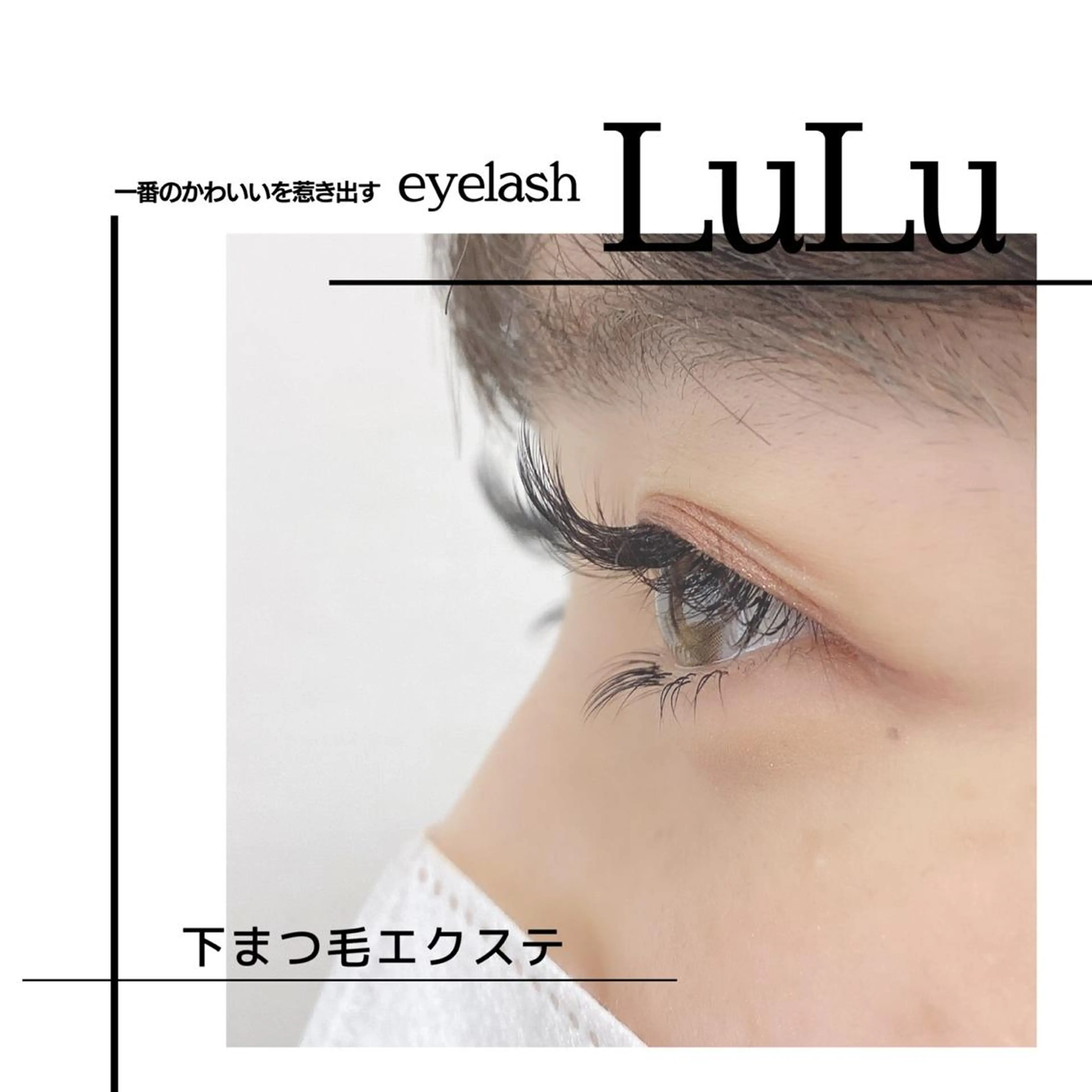 ヘアアレンジ マツエク・マツパ Shuonby LuLu立川店所属・まつ毛パーマ専門 Shuon立川店のマツエク・マツパデザイン