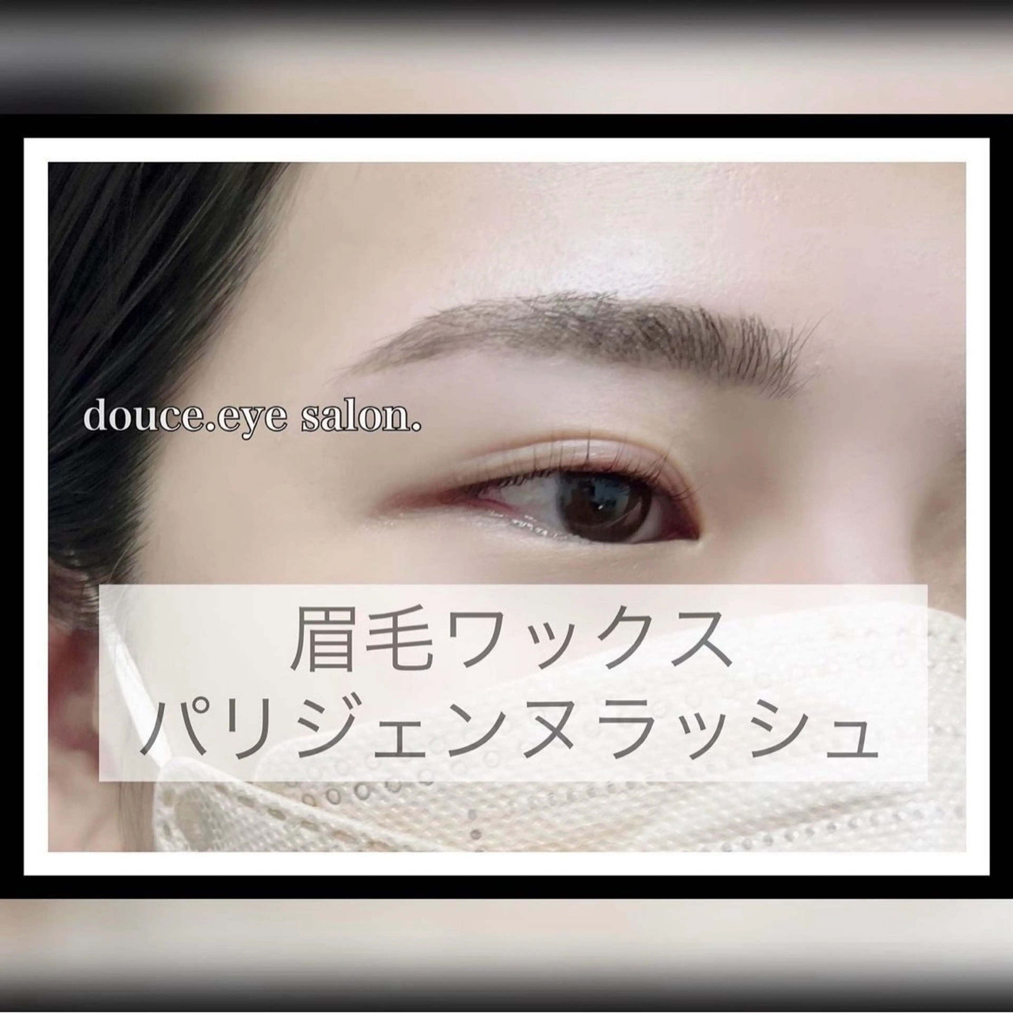 マツエク・マツパ パリジェンヌラッシュリフト mes yeux eye salon.のマツエク・マツパデザイン
