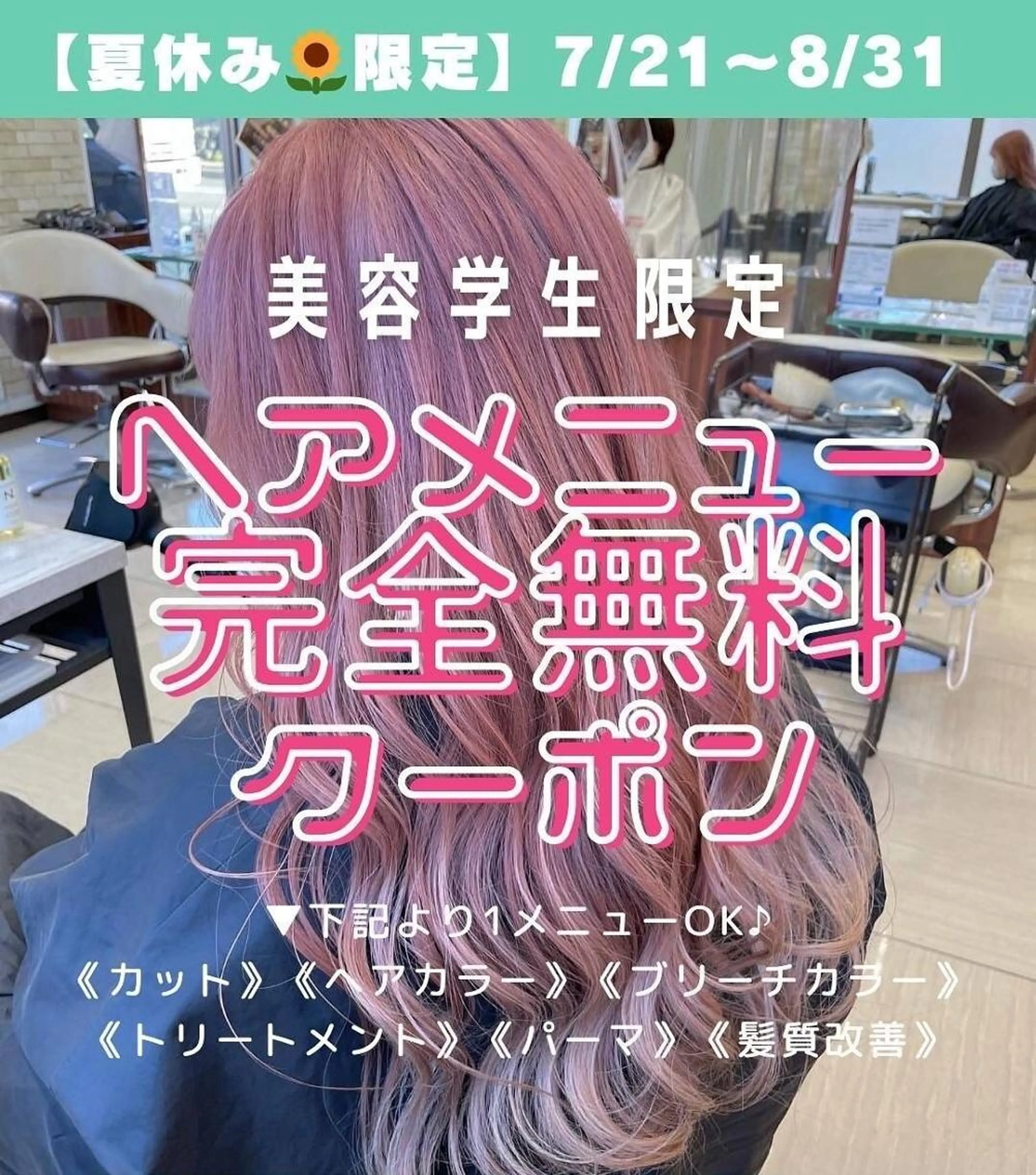 【美容学生応援クーポン♪】サロン見学×無料施術クーポン♪の写真