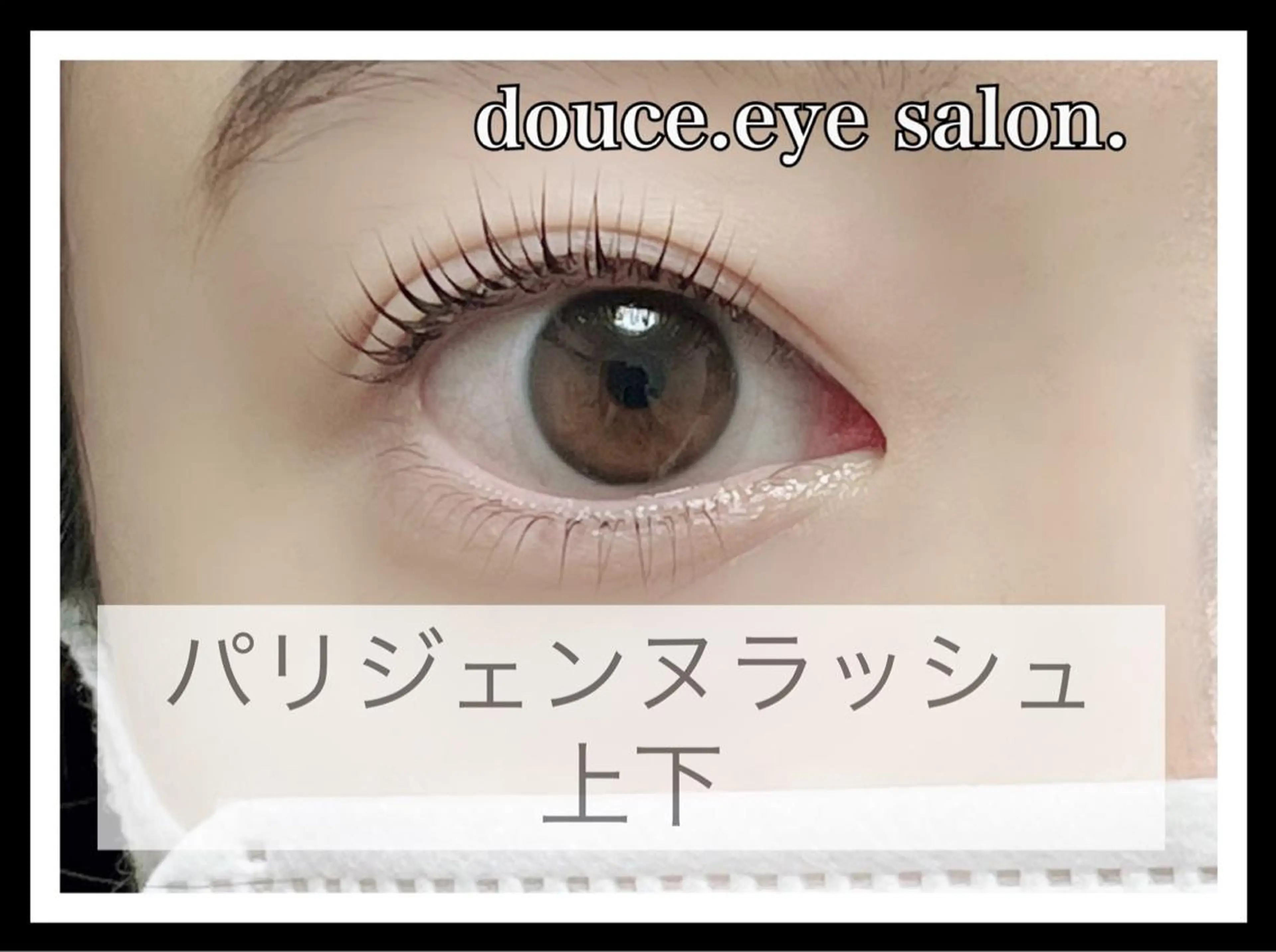 マツエク・マツパ パリジェンヌラッシュリフト mes yeux eye salon.のマツエク・マツパデザイン