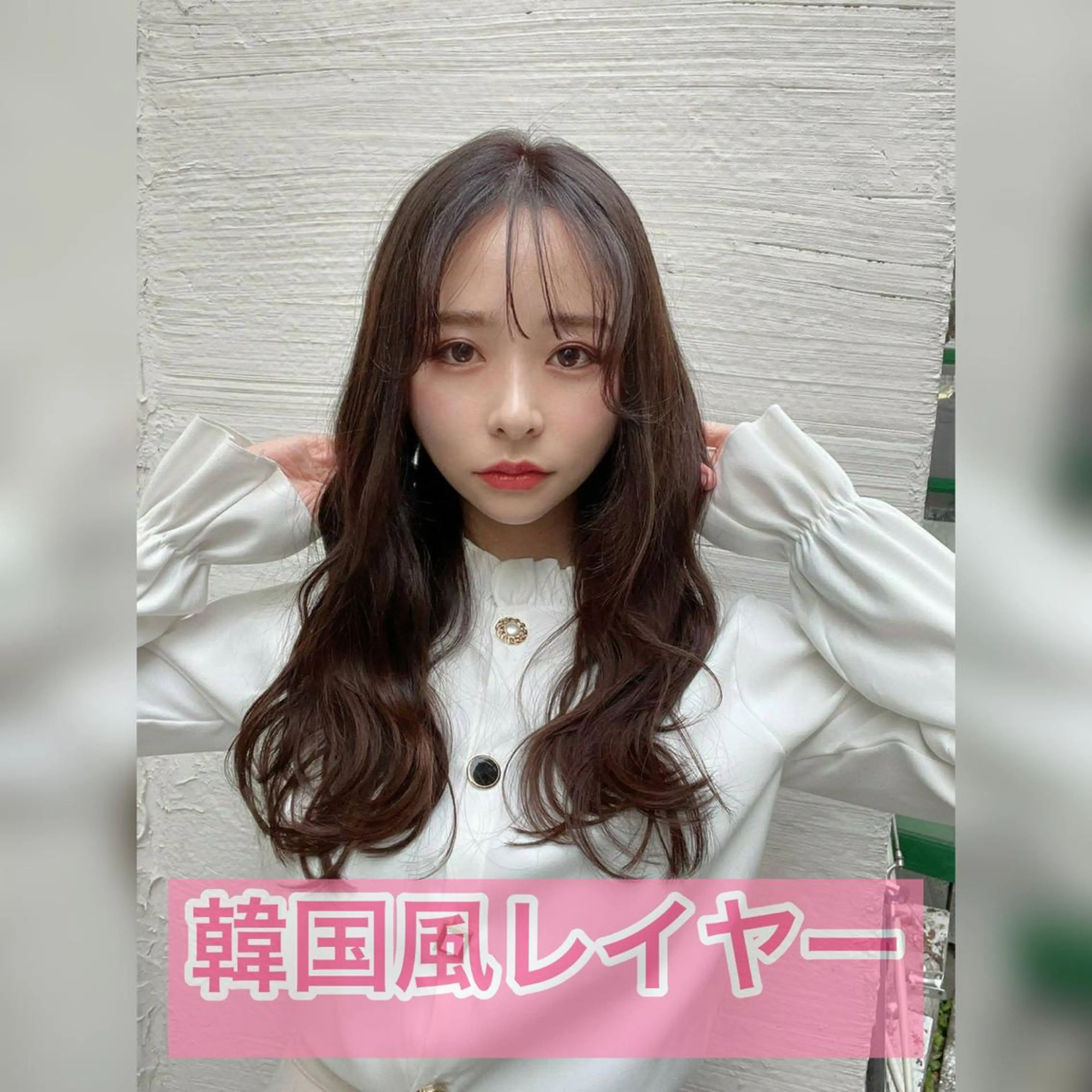 ロング 韓国風ヘア カット ヘアカラー トリートメント ヘッドスパ 中目黒✂︎店長✂︎ TOMOHIROのヘアスタイル