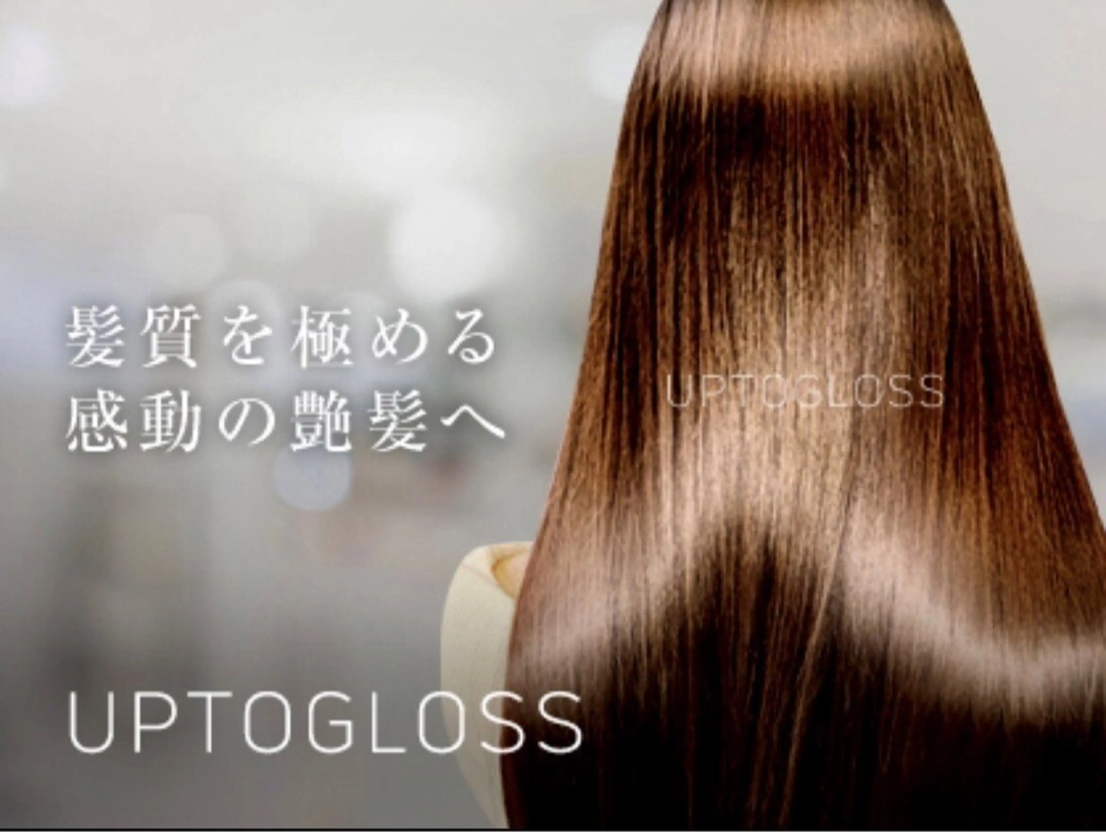 【最新】カット+カラー+髪質改善UPTOGLOSS+極艶 Plusの写真