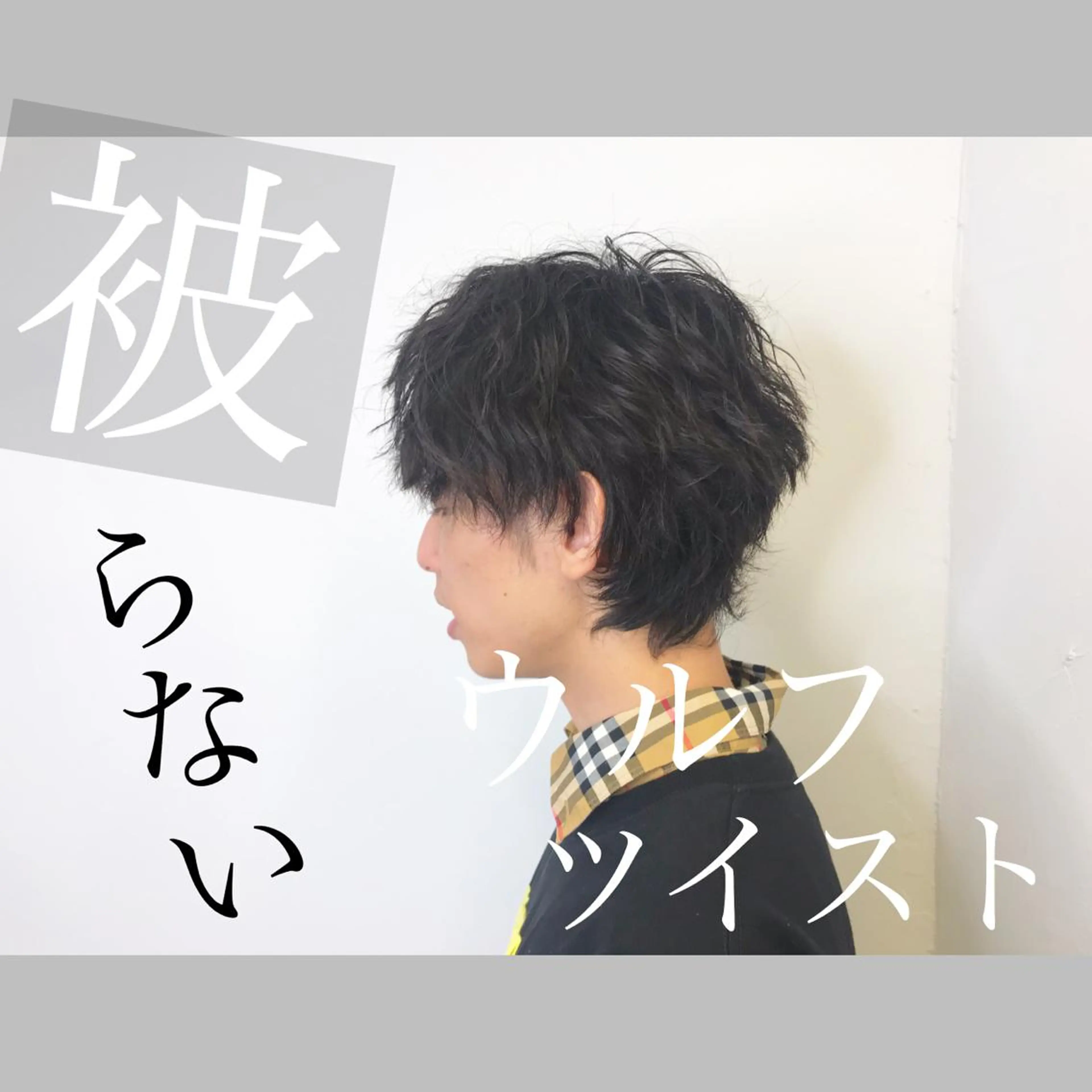 パーマ メンズ メンズウルフカット ウルフカット メンズサロン アソビ元町店所属・メンズサロン アソビ元町のヘアスタイル