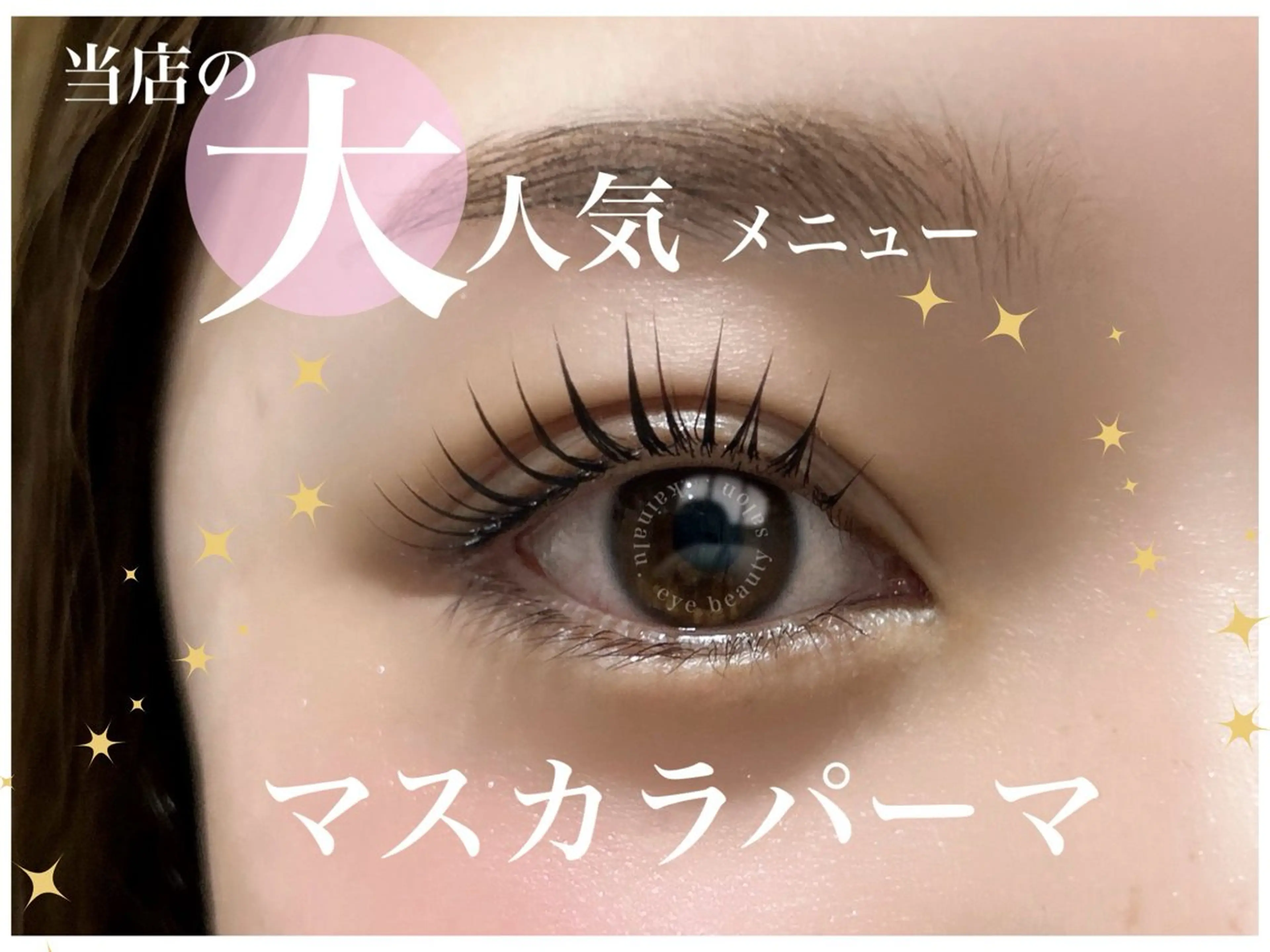 マツエク・マツパ KAINALU. eye beauty salon所属・逆まつ毛/LED/ アンドヘルシー専門のマツエク・マツパデザイン