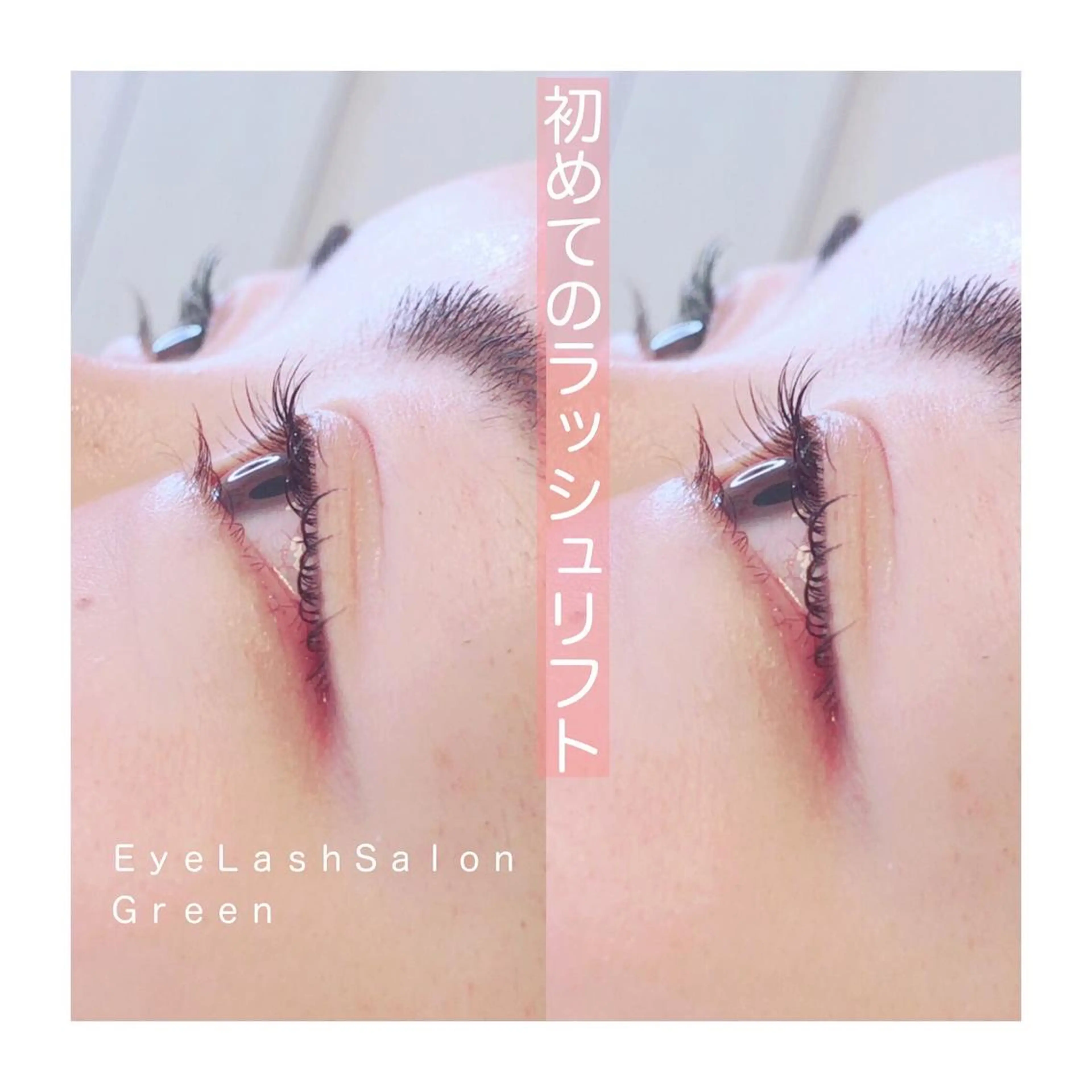 マツエク・マツパ ケラチンラッシュリフト アイラッシュサロン GREENのマツエク・マツパデザイン