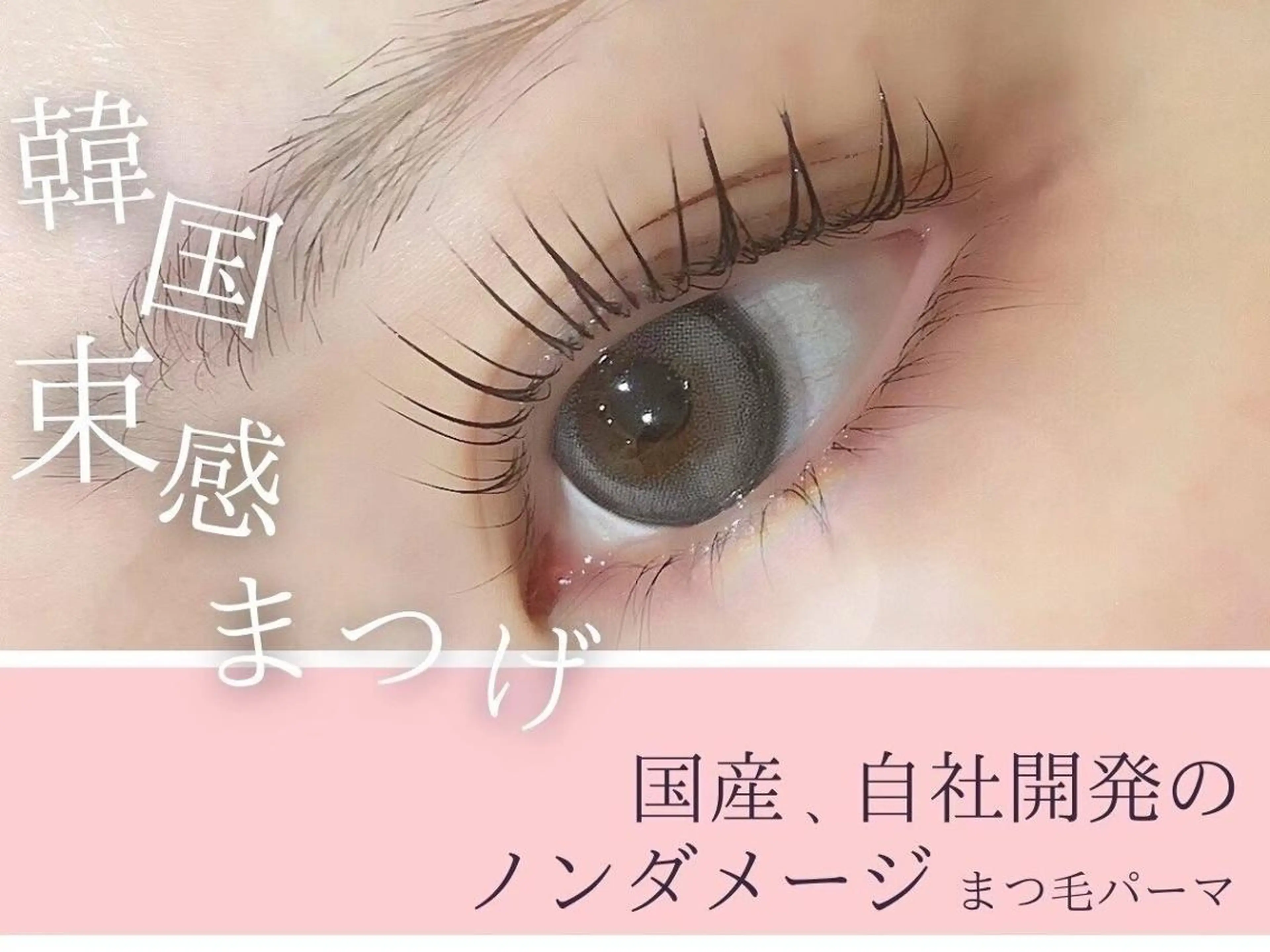 マツエク・マツパ バインドロック フラットラッシュ パリジェンヌラッシュリフト まつげパーマ 下まつげエクステ 梅田駅徒歩5分 meRK梅田のマツエク・マツパデザイン